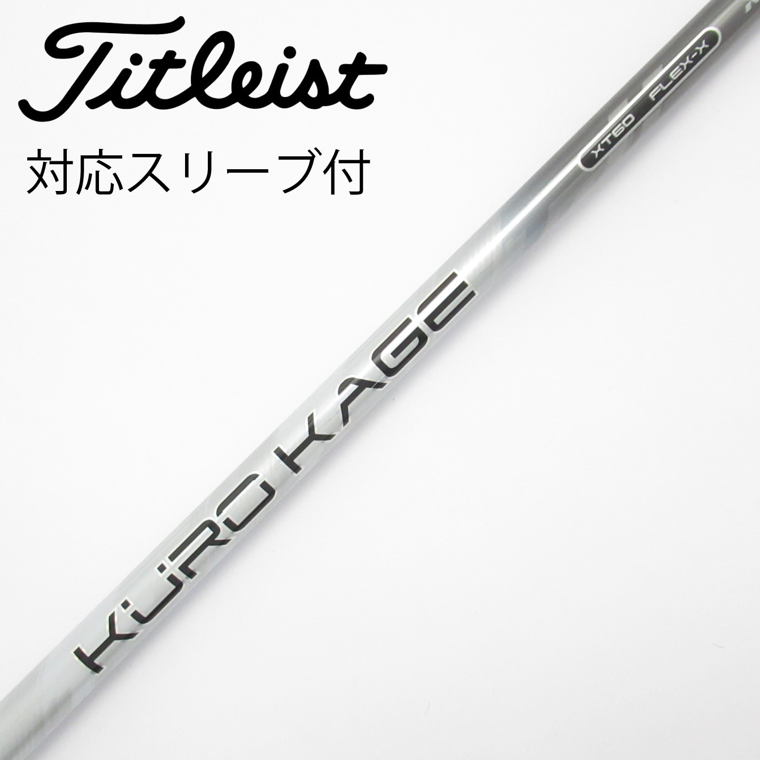 クロカゲXM60S タイトリストスリーブ　1.3.5.W用 美品】クロカゲ XM 60s ドライバー用 シャフト タイトリスト