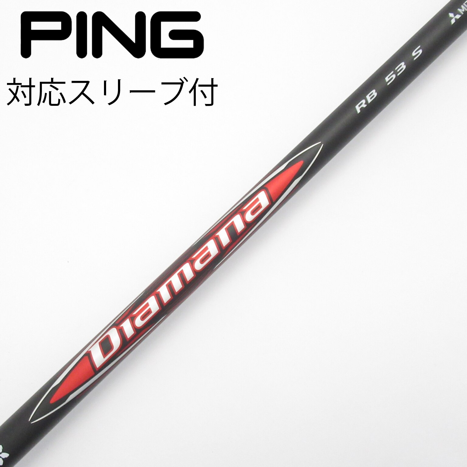 中古】Diamana(ディアマナ) シャフト・スリーブ (三菱ケミカル