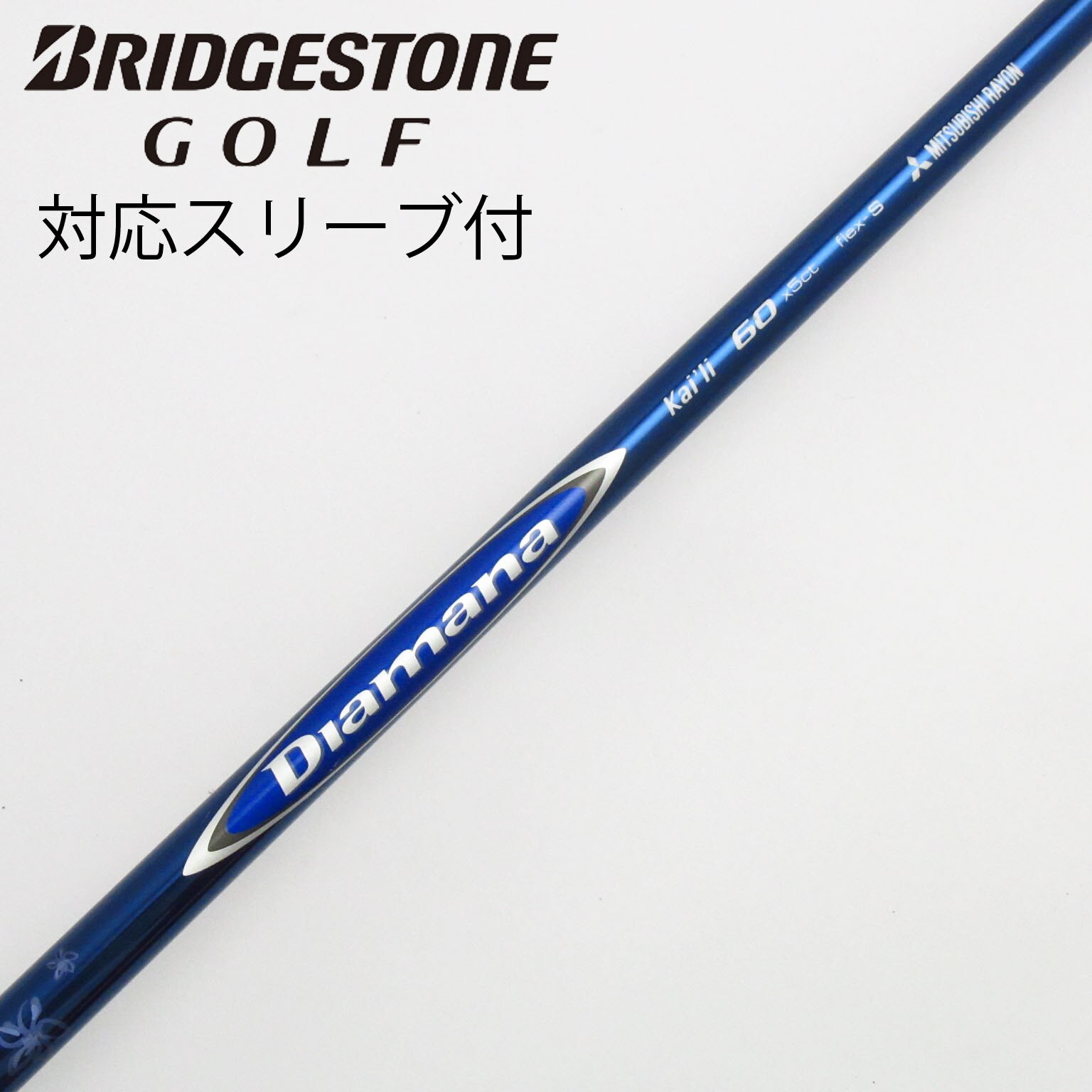 中古】三菱ケミカル シャフト ドライバー用_スリーブ付 Diamana