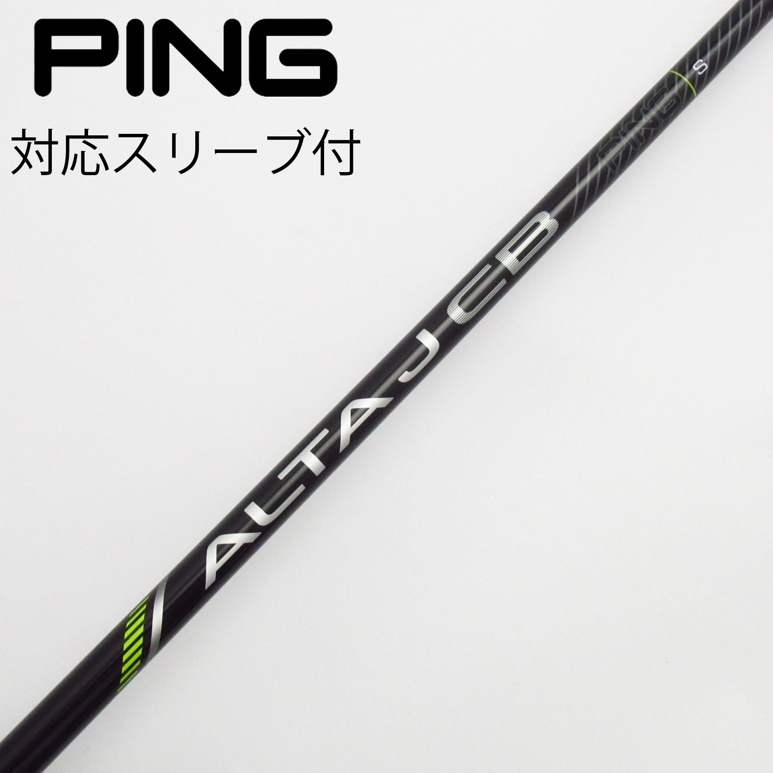ALTA J CB BLACK S ドライバー用シャフトのみ PINGスリーブ付 中古】ピン 純正シャフト フェアウェイウッド用_スリーブ付 ALTA