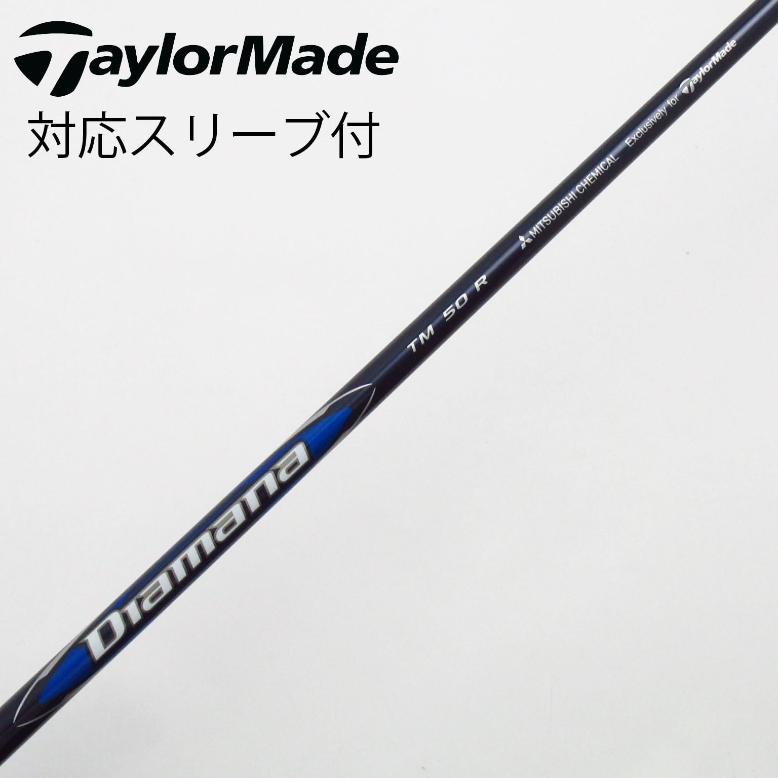 ✨SALE✨テーラーメイド ドライバーシャフトDiamana BLUE TM50 TaylorMade（テーラーメイド） 【シャフト／±2°用】 スリーブ付き