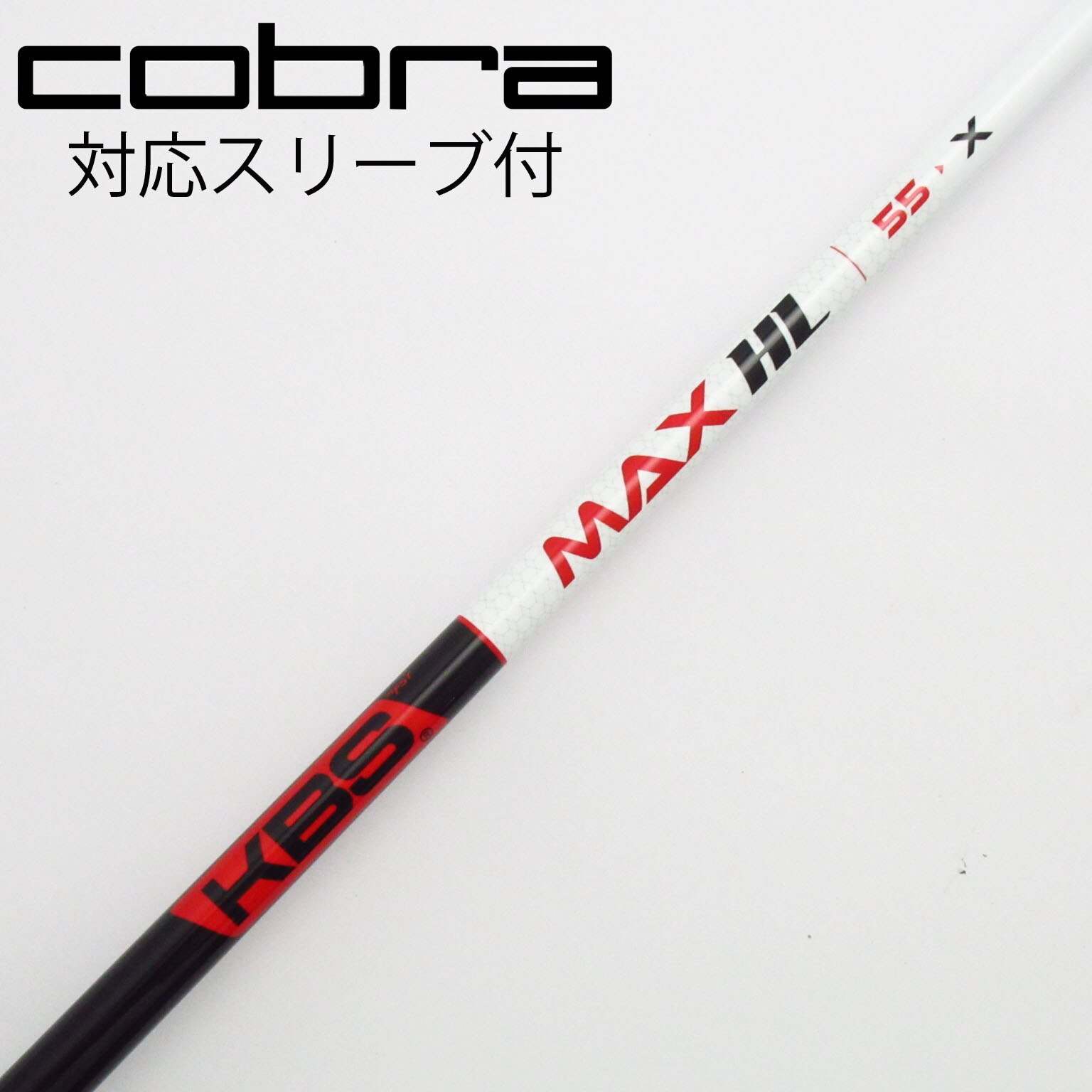 中古】KBS シャフト ドライバー用_スリーブ付 KBS MAX HL 55 X C