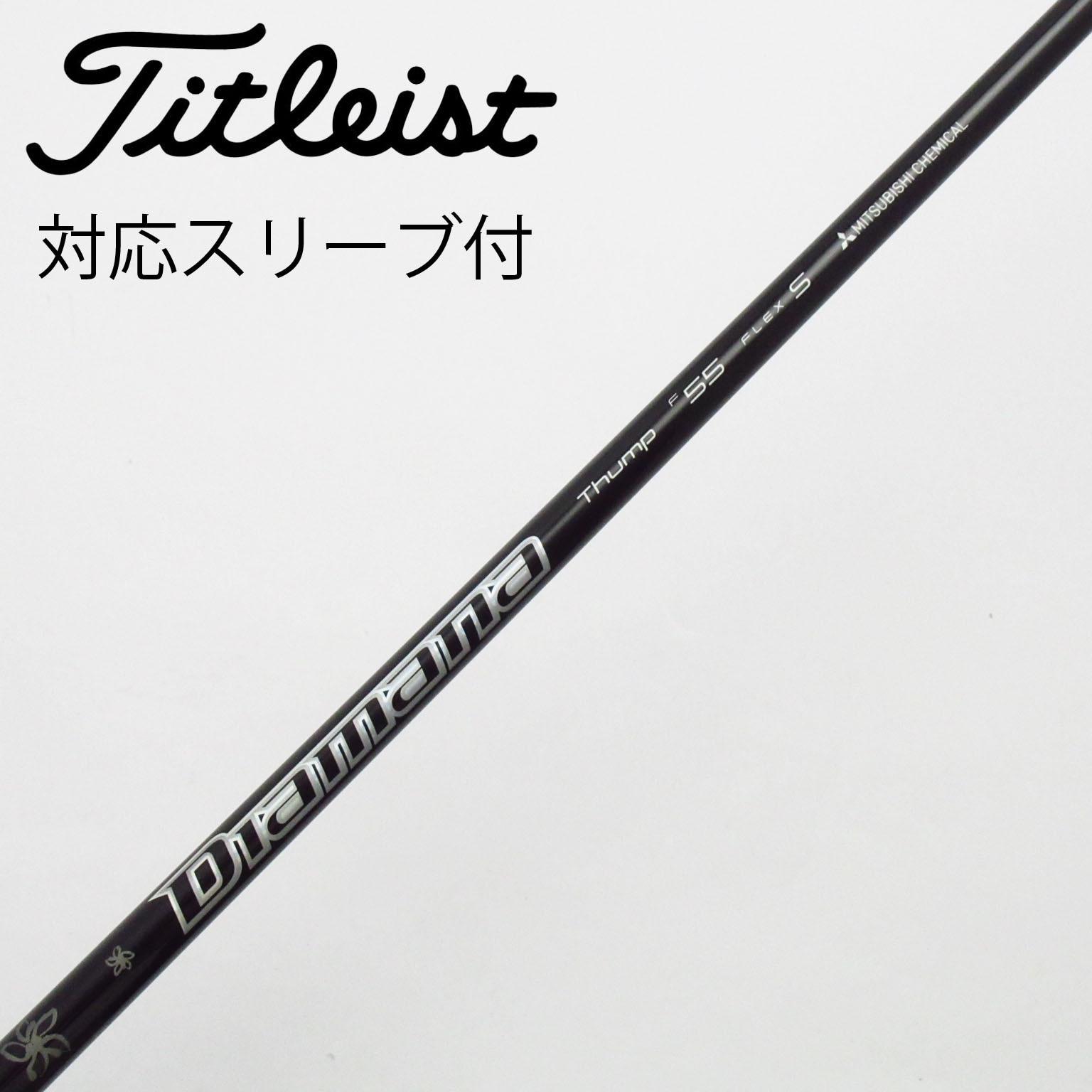 中古】三菱ケミカル シャフト フェアウェイウッド用_スリーブ付