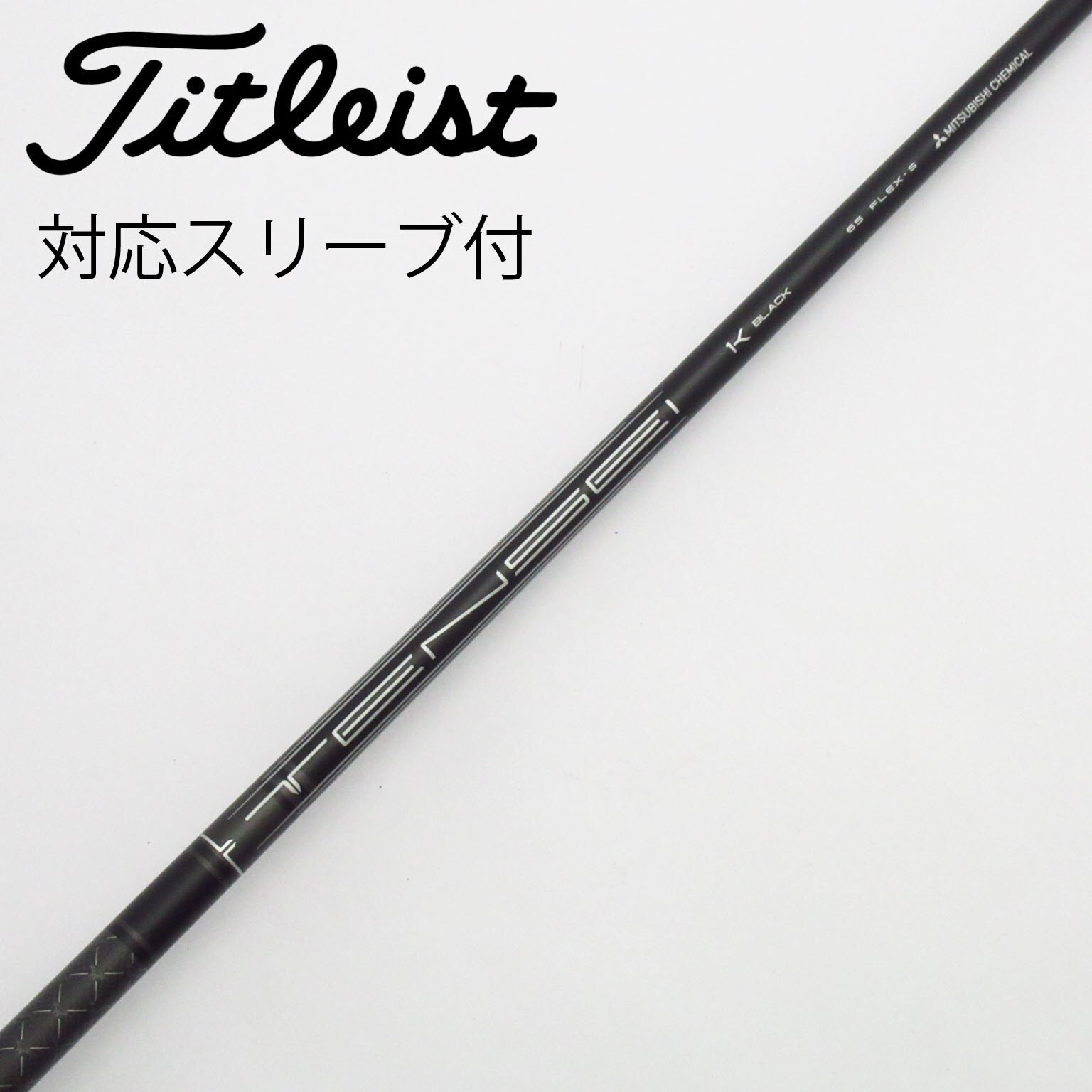 TENSEI 1Kブラック65 Sフレックス シャフト タイトリストスリーブ付き 中古】タイトリスト 純正シャフト1 ドライバー用_スリーブ付