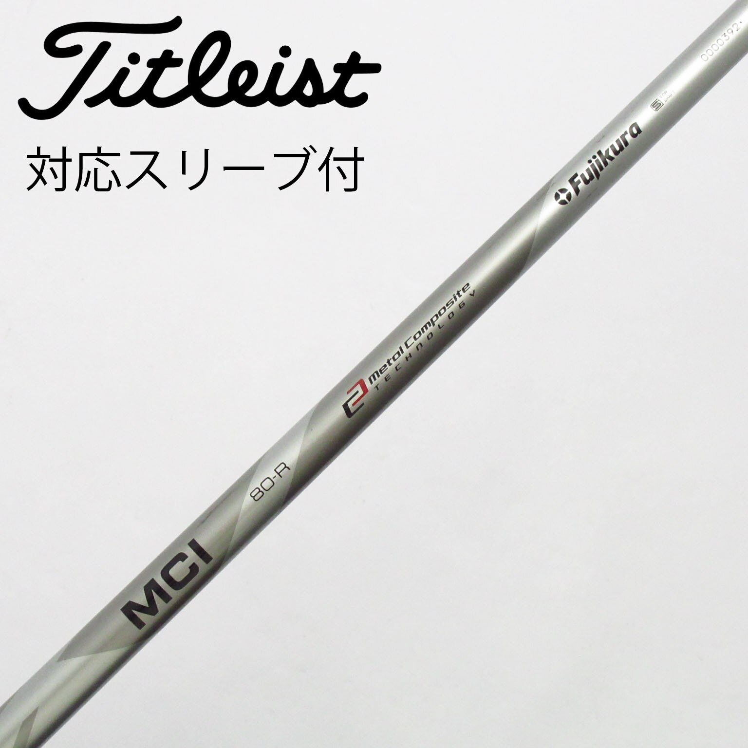 中古】フジクラ シャフト ユーティリティ用_スリーブ付 MCI 80