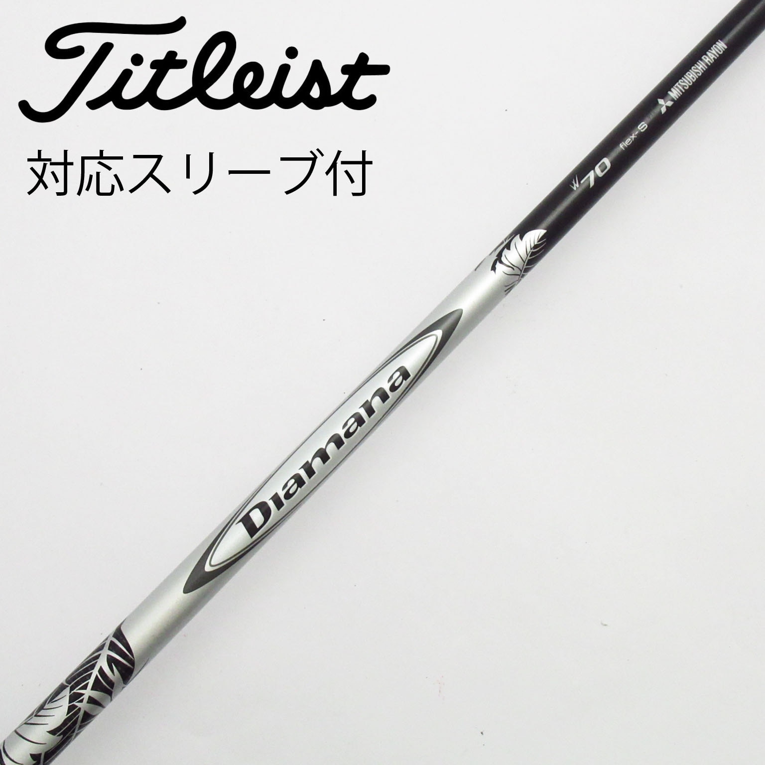 三菱ケミカル3W用】Diamana X 70 S シャフト単体 三菱ケミカル3W用