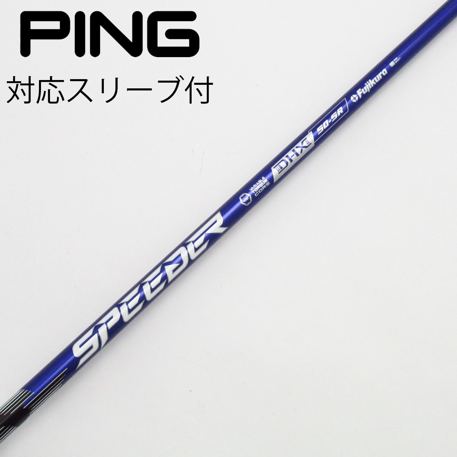 pingスリーブ付 FW用 シャフトSPEEDER NX VIOLET ピン ドライバー用 SPEEDER NX VIOLET スリーブ付きシャフト