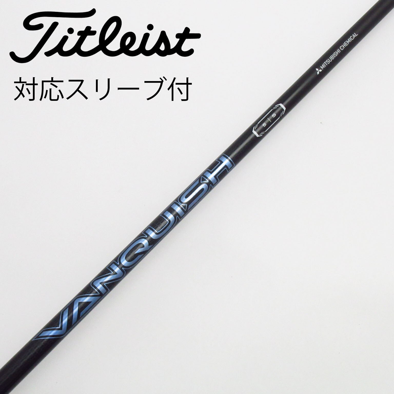 バンキッシュ ドライバー用 5S シャフト コブラスリーブ VANQUISH 楽天市場】ゴルフ シャフト バン キッシュの通販