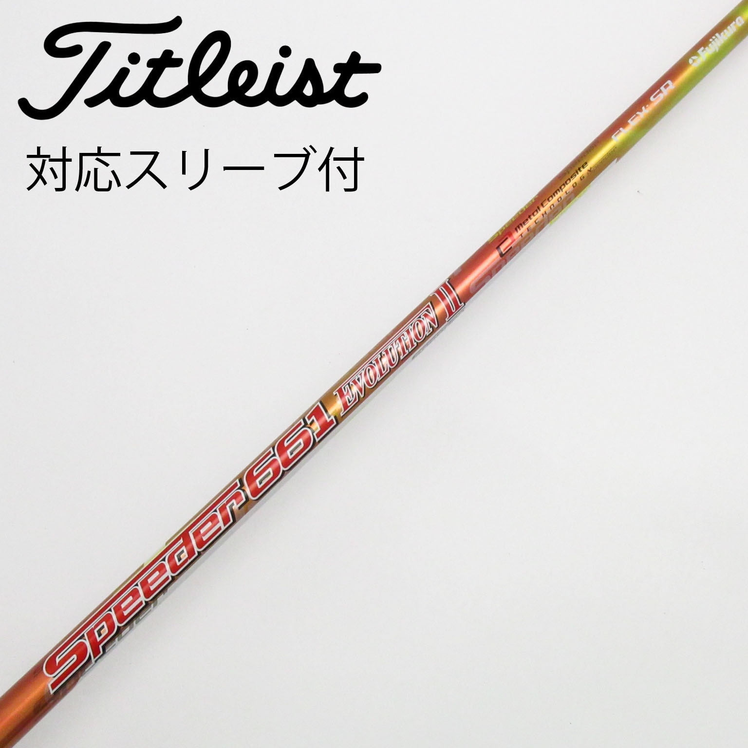 スピーダーエボリューションII 661 フレックス：SR タイトリストスリーブ付 中古】Speeder EVOLUTION II シャフト・スリーブ (フジクラ