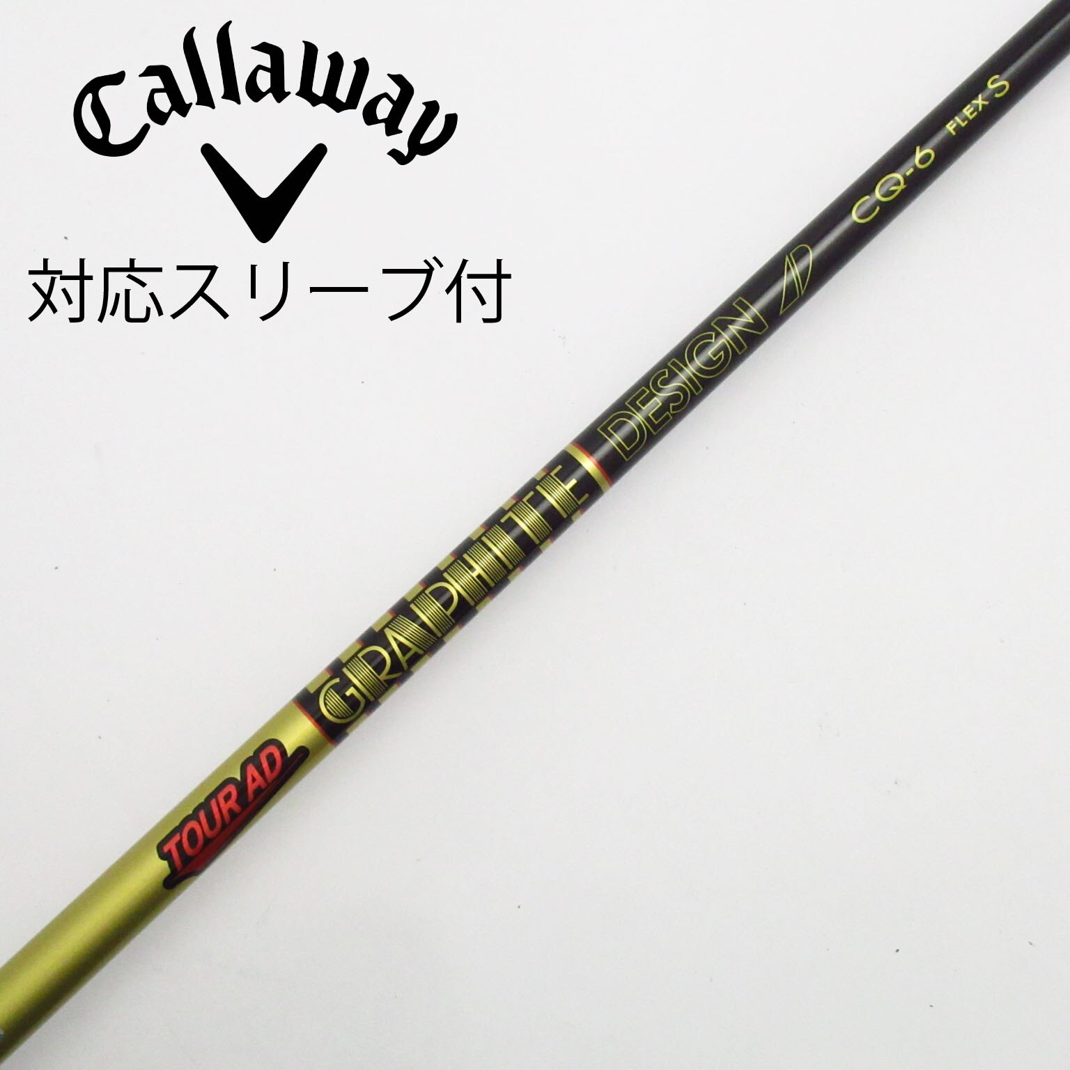 ツアーAD　CQ-6（S）ドライバー用シャフト　コブラスリーブ／TOURAD 中古】Tour AD CQ シャフト・スリーブ (グラファイトデザイン) Tour AD