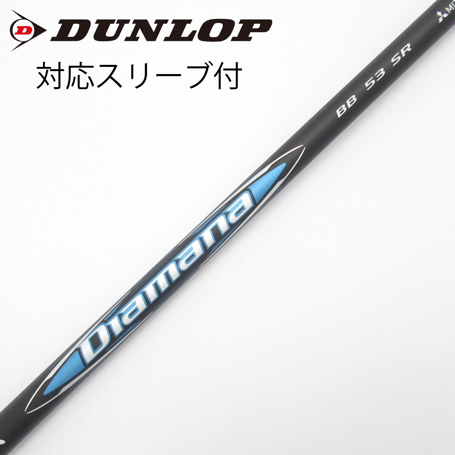 Diamana BB 53 Sドライバー用シャフト タイトリスト スリーブ付き タイトリスト 用互換 スリーブ付きシャフト 三菱ケミカル