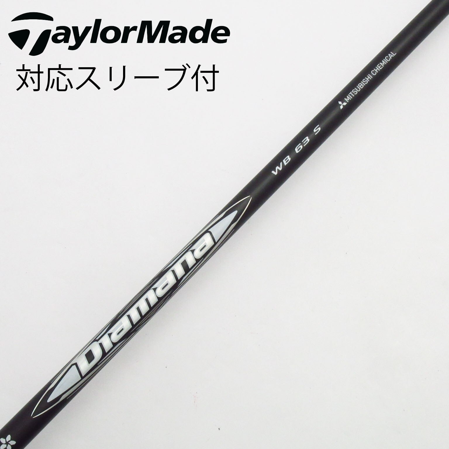【中古】ピンスリーブ　Diamana BB 53 R 5w用 ピン各種対応スリーブ超激安カスタム ディアマナ BBシリーズ