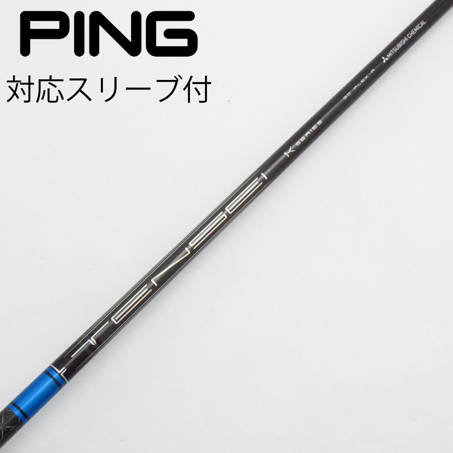 三菱 TENSEI CK PRO BLUE HYBRID ping純正スリーブ 三菱 TENSEI CK PRO BLUE HYBRID ping純正スリーブ - メルカリ
