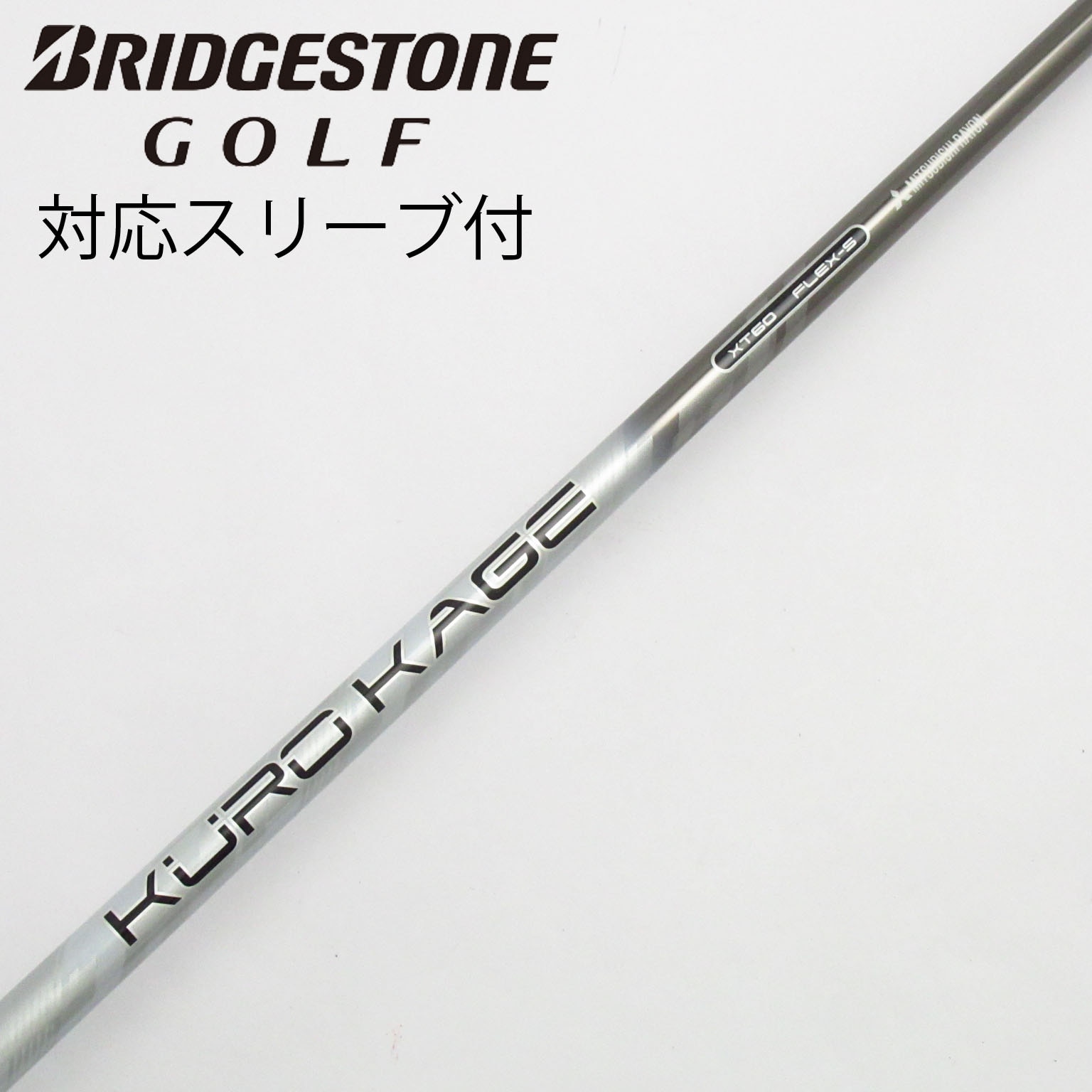 中古】クロカゲ シャフト・スリーブ (三菱ケミカル) 通販｜GDO