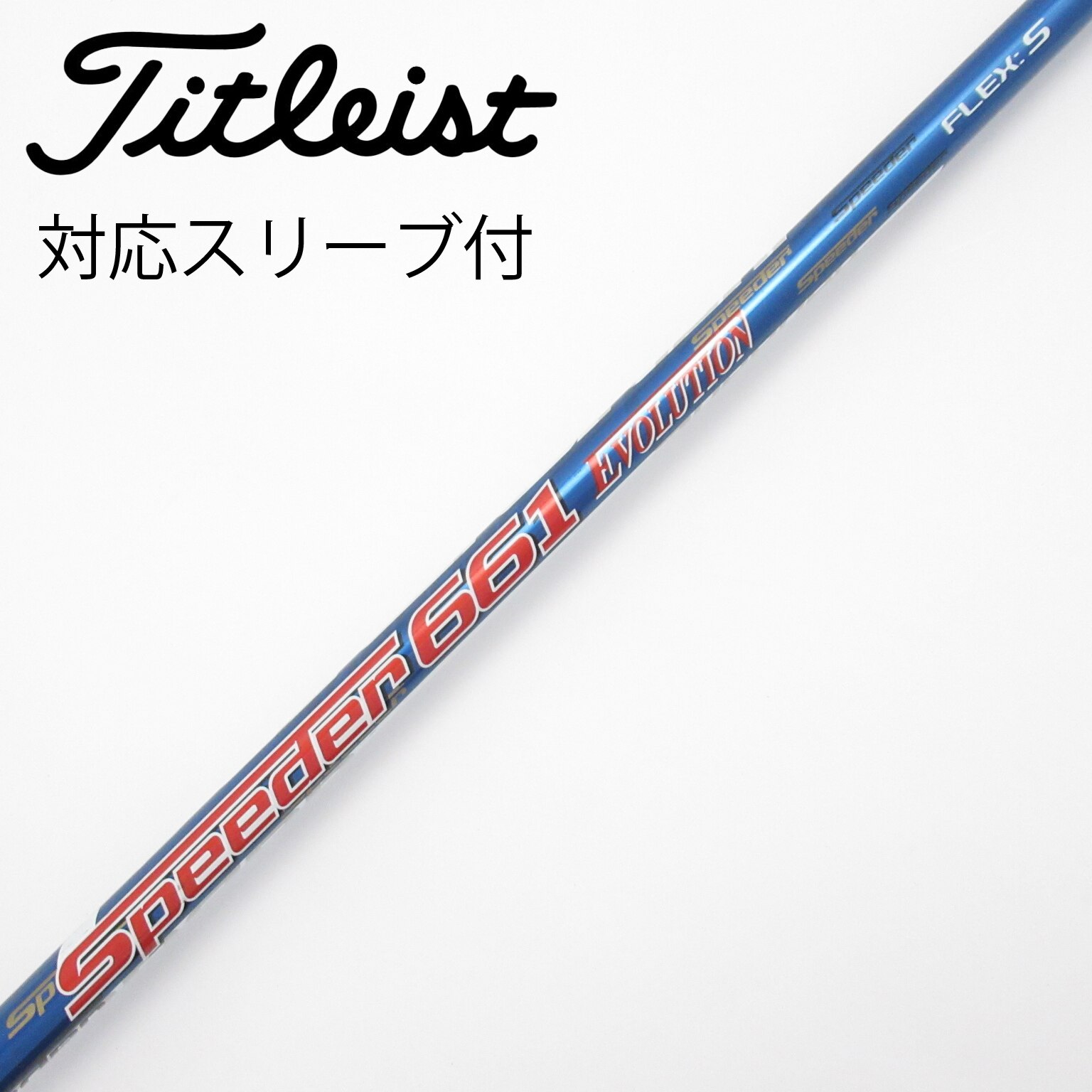 フジクラ Speeder 661 EVO5 (X) 45インチSシリアルスリーブ フジクラ Speeder 661 EVO5 (X) 45インチSシリアルスリーブ