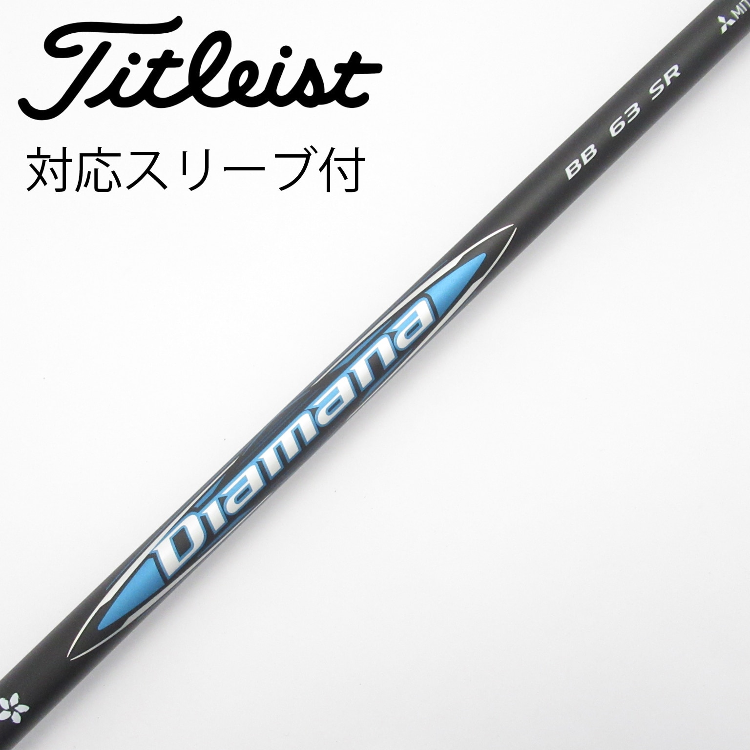 中古】Diamana BB シャフト・スリーブ (三菱ケミカル) Diamana 通販