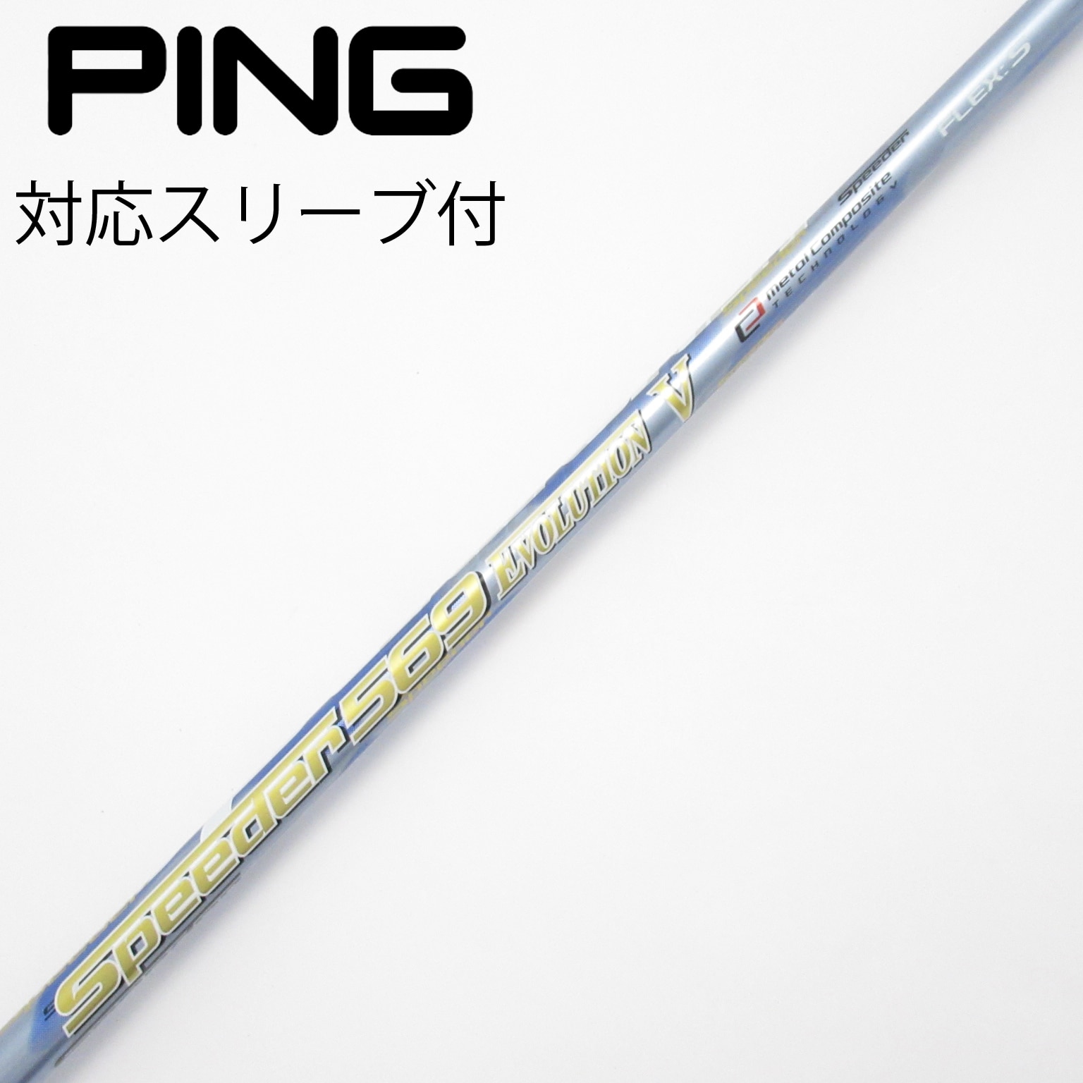 Speeder 569 Evo V PING G410 ドライバー用 シャフト 中古】Speeder EVOLUTION V ドライバー用_スリーブ付 Speeder