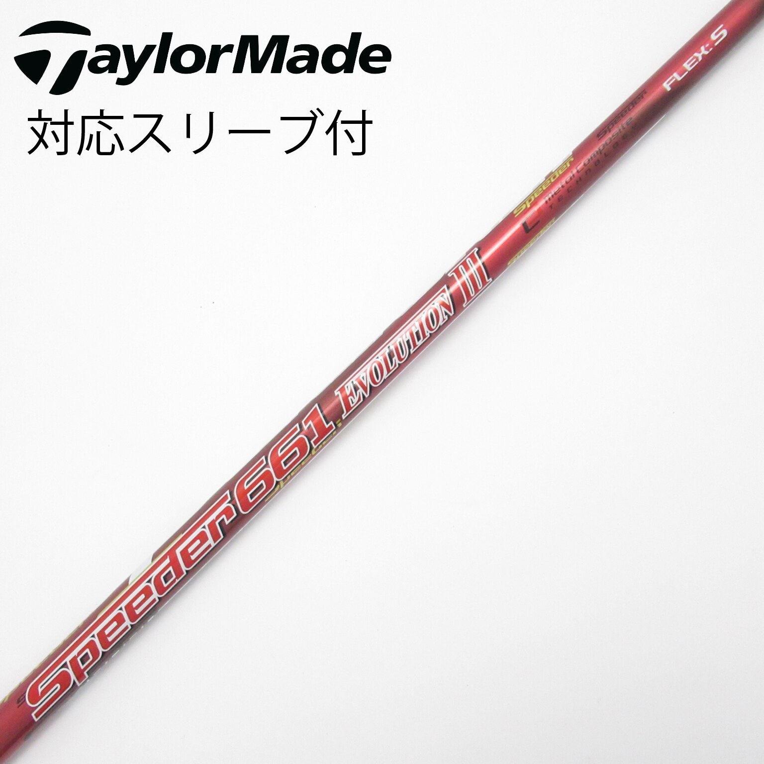 スピーダーエボリューションlll S 3W用 スリーブ、グリップ付きシャフト単品 スピーダーエボリューションlll S 3W用 スリーブ、グリップ付き