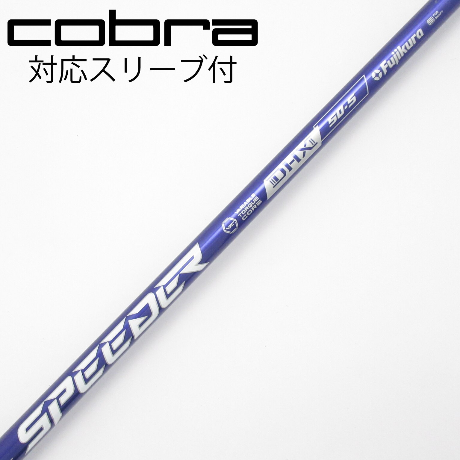 Fujikura Speeder スピーダー 3w コブラスリーブ S シャフト compass1690086628.jpg
