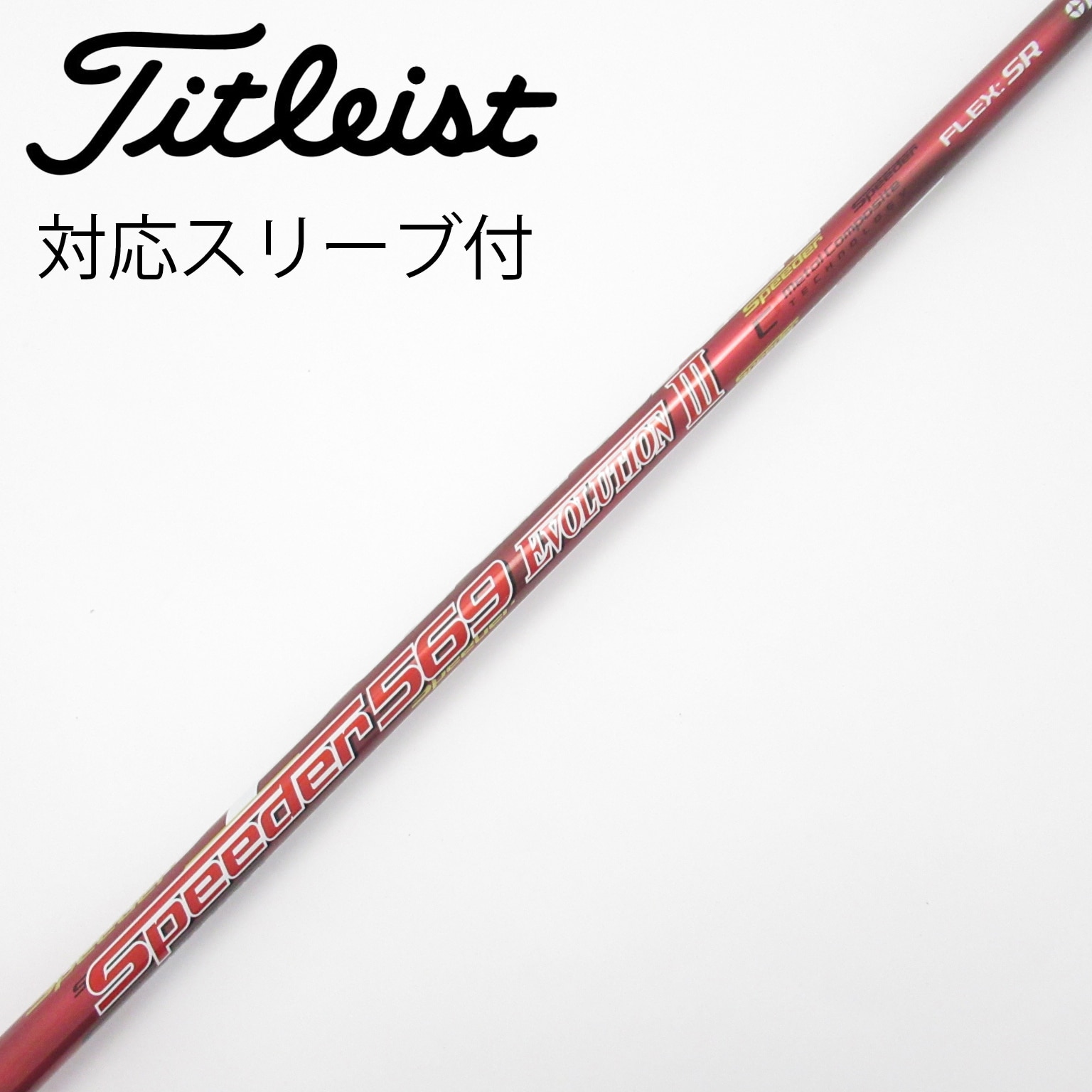 スピーダーエボリューション5 　569 シャフト 1w 3w　ピンスリーブ スピーダーエボリューション5 569 シャフト 1w 3w ピンスリーブ