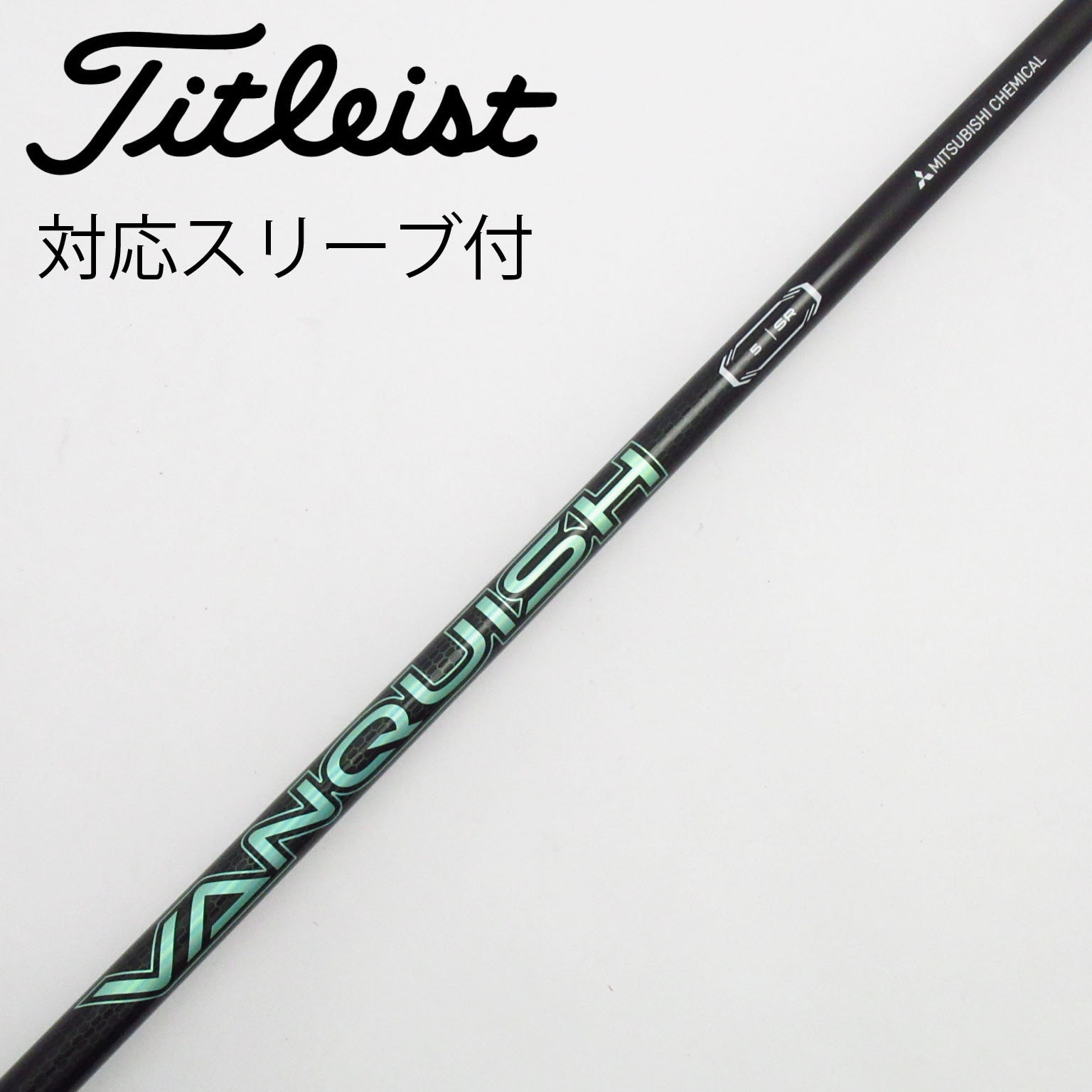 中古】VANQUISH(ヴァンキッシュ) シャフト・スリーブ (三菱