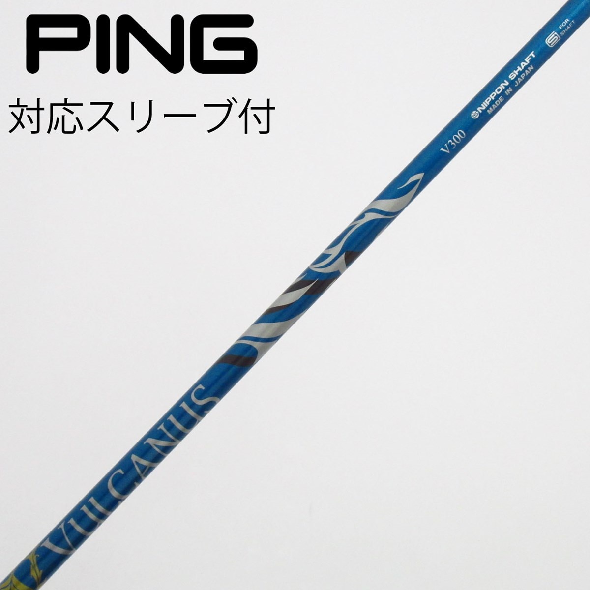 中古】日本シャフト シャフト ドライバー用_スリーブ付 VULCANUS V300