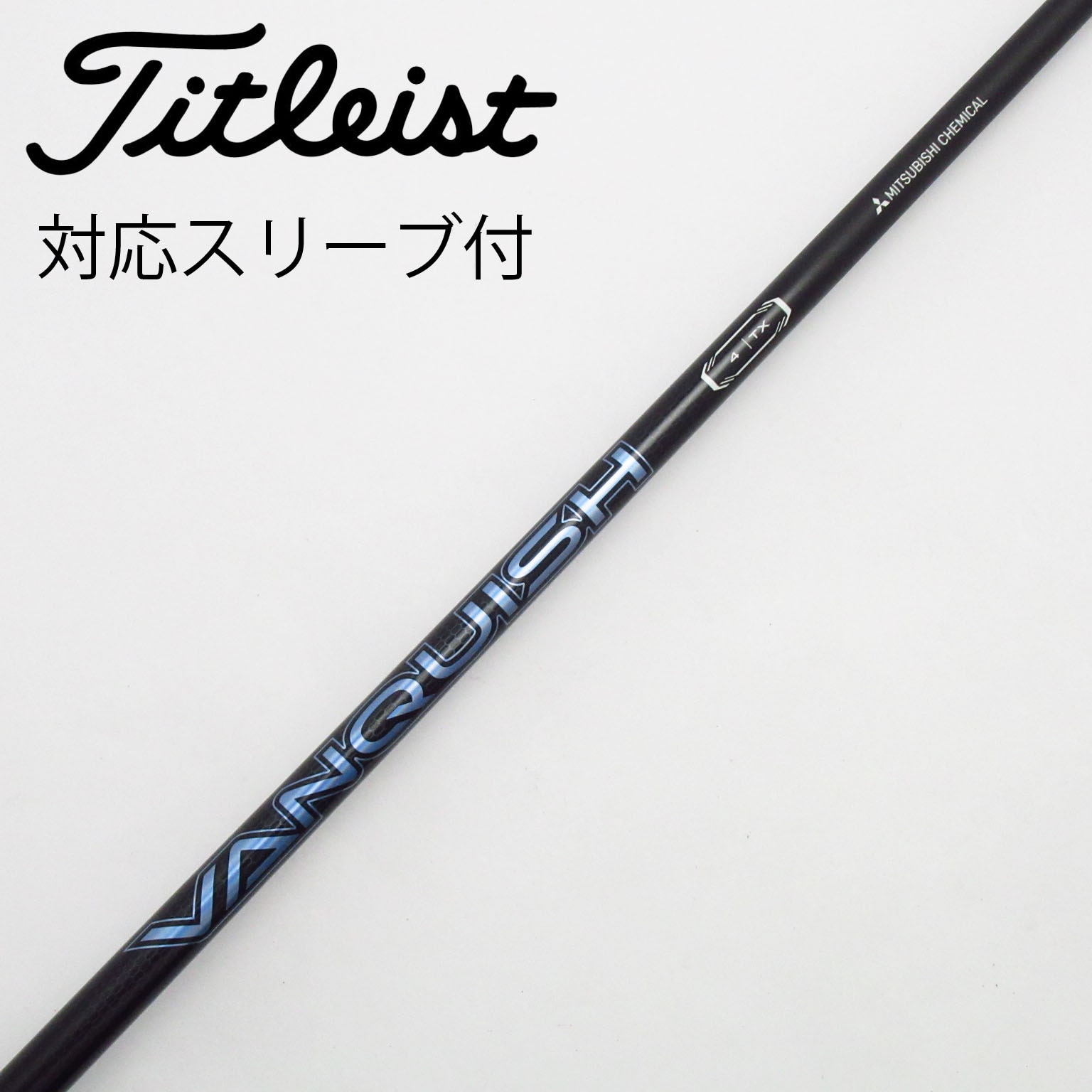 中古】VANQUISH(ヴァンキッシュ) シャフト・スリーブ (三菱