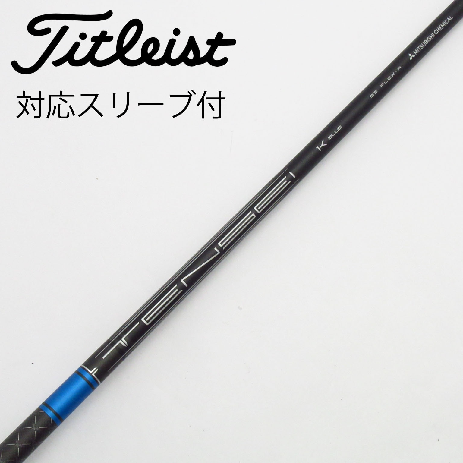 【美品3本セット】タイトリストスリーブ付き TENSEI 1K BLUE タイトリストスリーブ付きシャフトテンセイプロブルー1K
