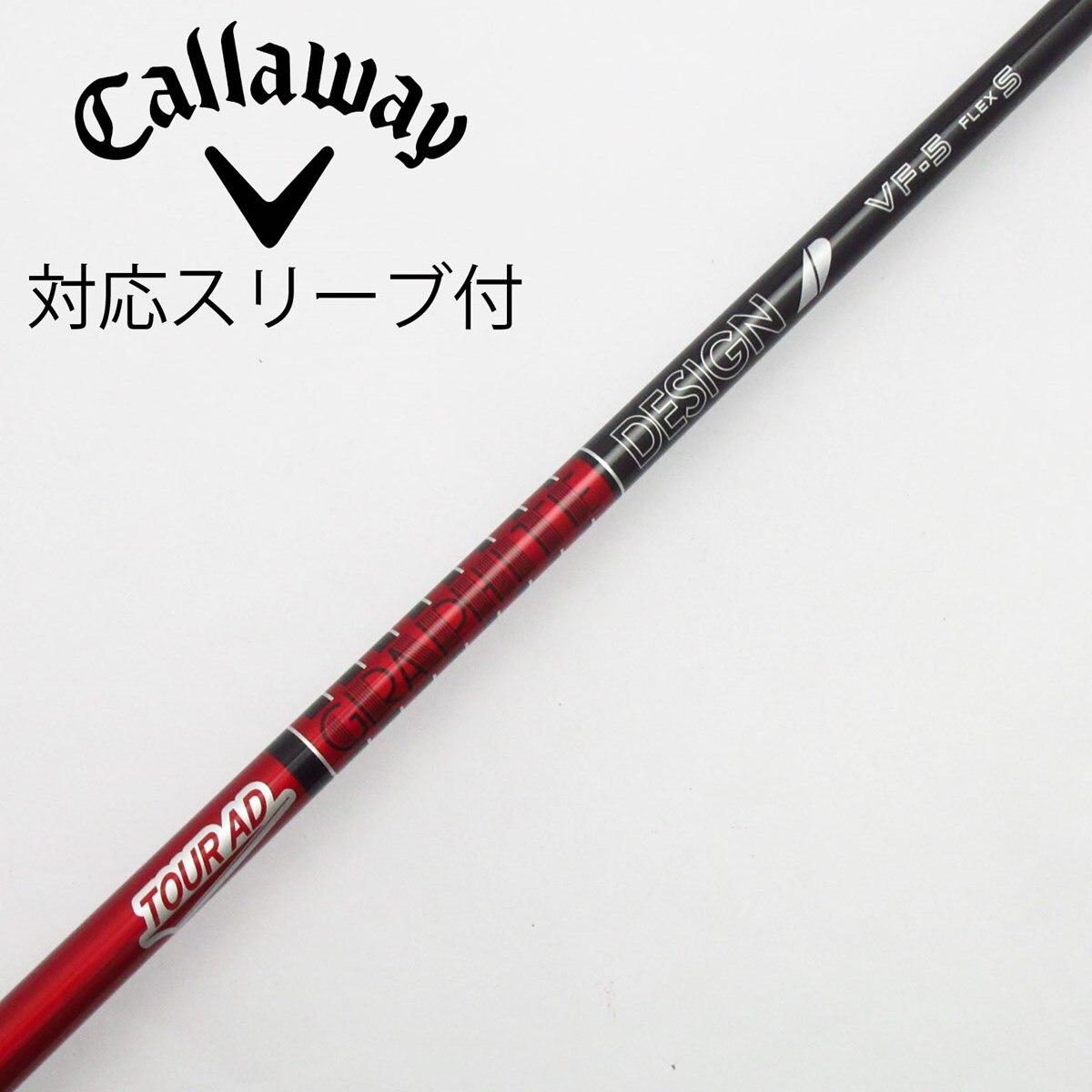 ツアーAD　VF-5 シャフト S　キャロウェイスリーブ付きドライバー用 ドライバー カスタムシャフト ツアーAD VF-5 S キャロウェイスリーブ