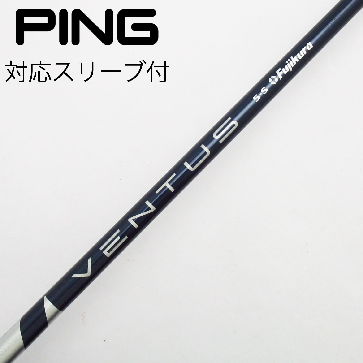 ☆VENTUS ☆VELOCORE 5S PINGスリーブ ゴルフシャフト VENTUS BLUE 5S VELOCORE PINGスリーブ シャフトのみ ベンタス24ブルー