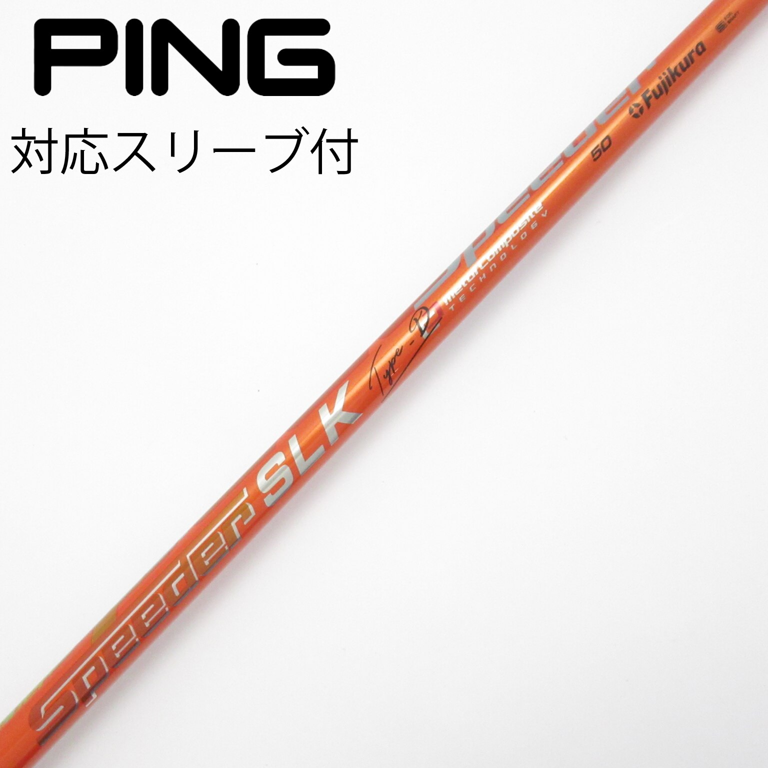 フジクラ　speeder slk type-d 50 PINGスリーブ Speeder SLK TYPE-D 50 PING スリーブ ドライバー