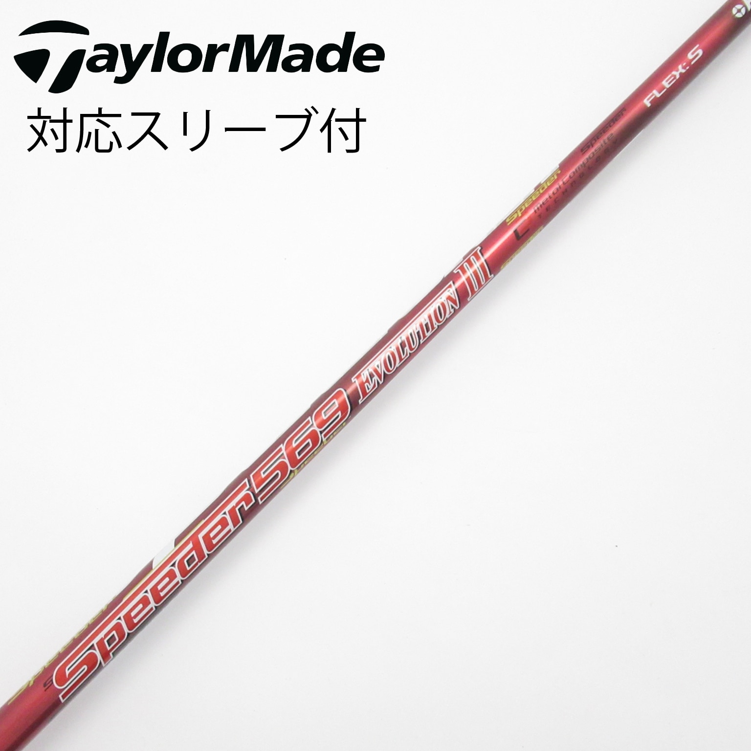 0099　ゴルフ　Speeder 569 Evolution　シャフト　のみ 中古】Speeder EVOLUTION IV ドライバー用_スリーブ付 Speeder
