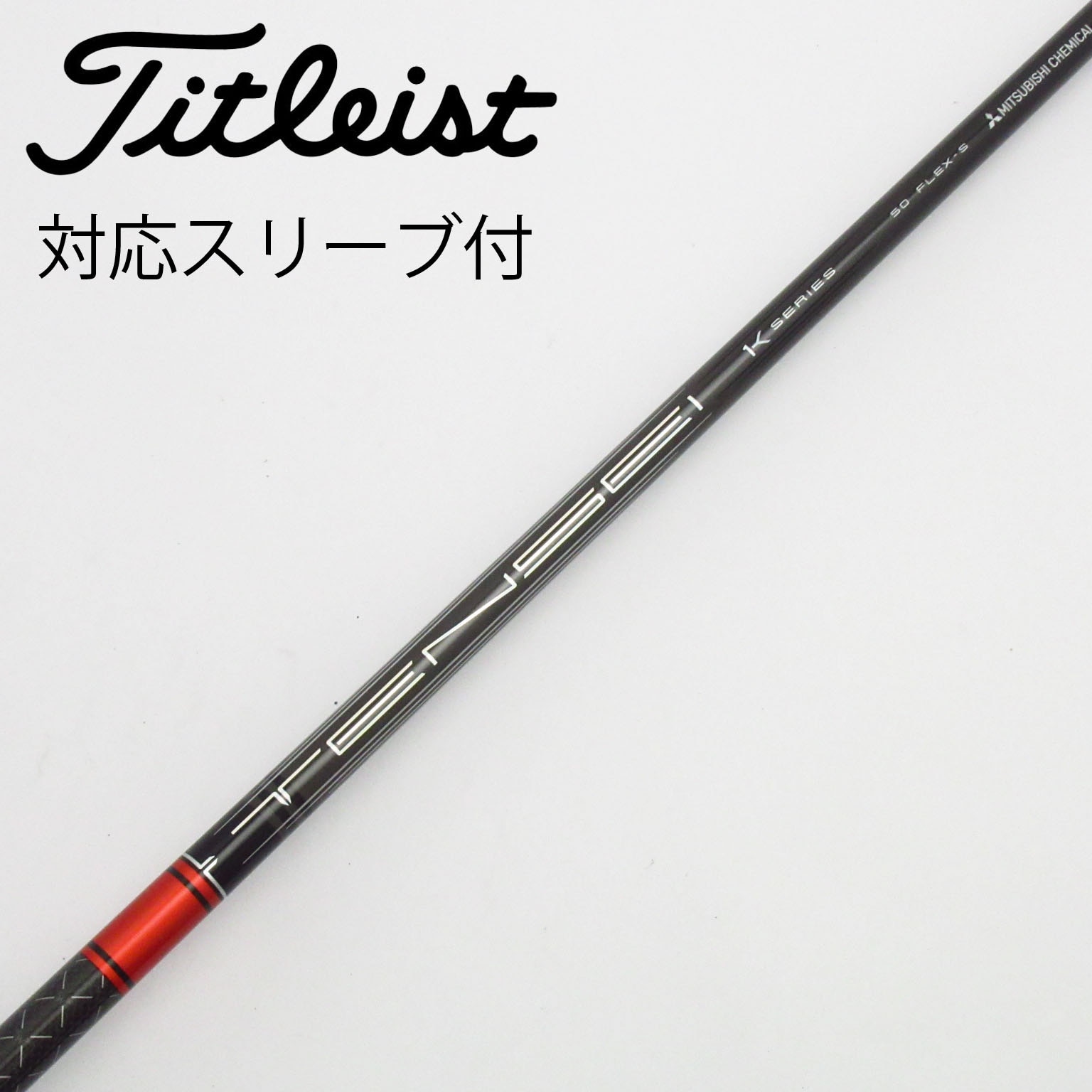 中古】TENSEI Pro Red 1K シャフト・スリーブ (三菱ケミカル