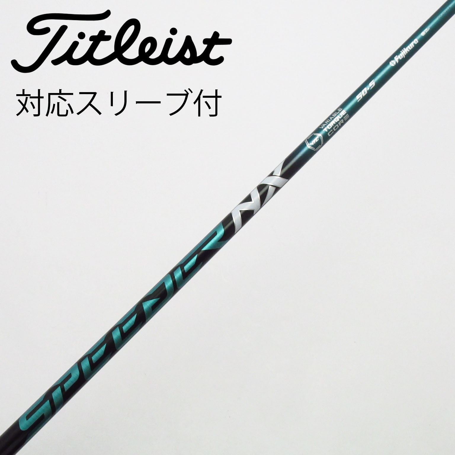 スピーダー553 T/M-34 R DW用 スリーブ、グリップ付きシャフト単品 スピーダー553 T/M-34 R DW用 スリーブ、グリップ付きシャフト単品