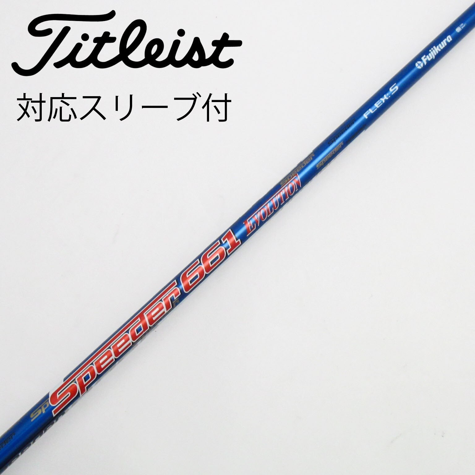 フジクラ スピーダーエボリューション4 661S　ドライバー用 フジクラ Speeder Speeder EVOLUTION IV ドライバー用_スリーブ付