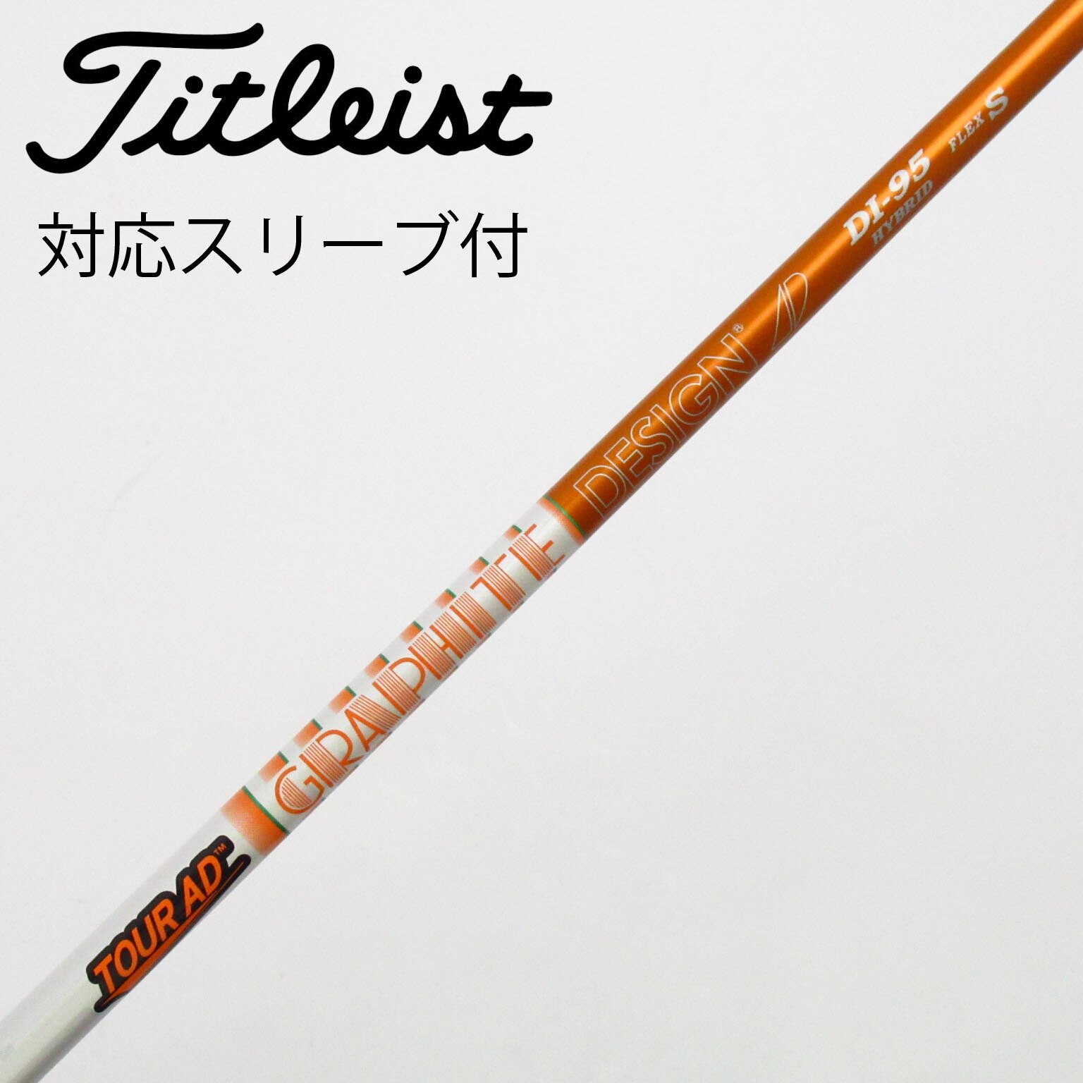 Tour AD DI-95S ハイブリッドシャフト　ピンスリーブ付 スリクソンZX用スリーブ付シャフト グラファイトデザイン TOUR