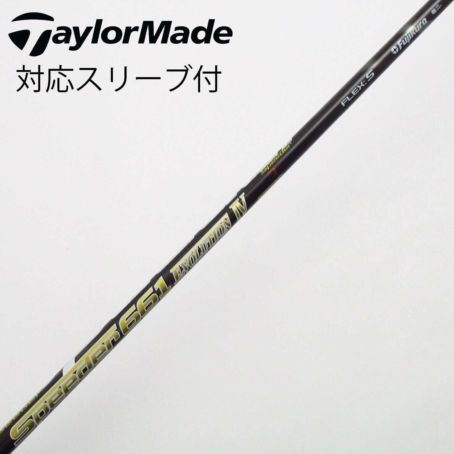 中古】Speeder EVOLUTION IV シャフト・スリーブ (フジクラ