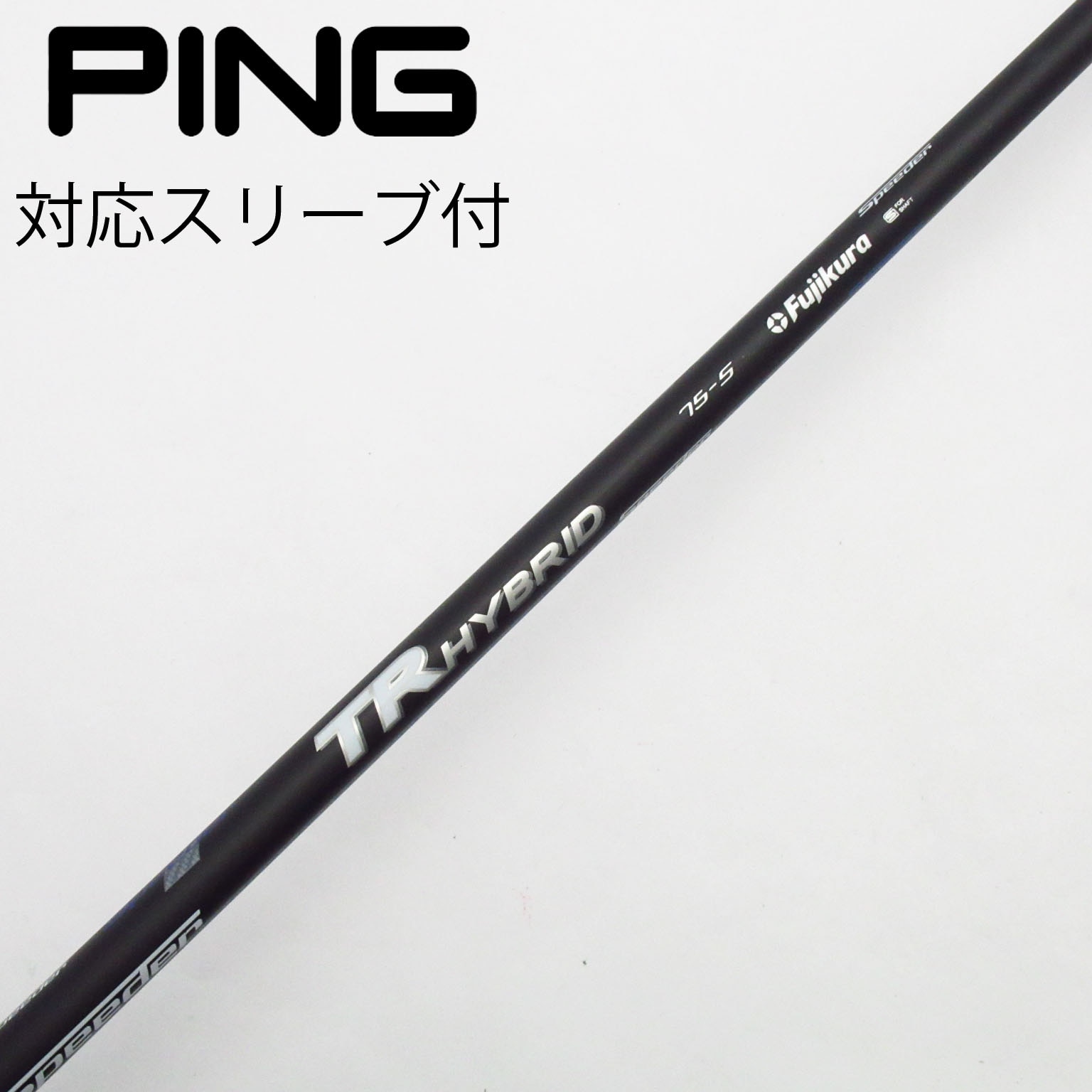 中古】フジクラ シャフト ユーティリティ用_スリーブ付 Speeder