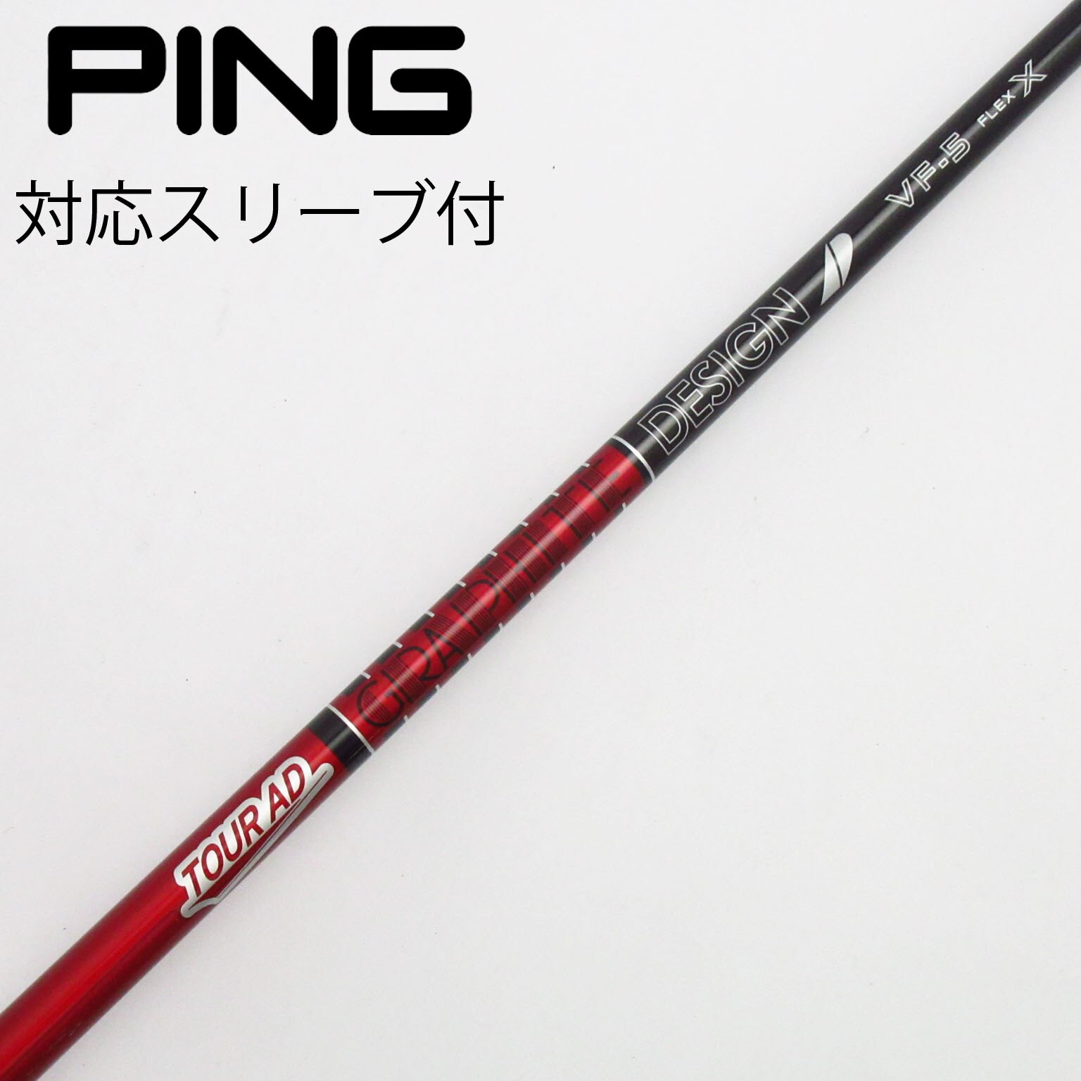 中古】Tour AD VF シャフト・スリーブ (グラファイトデザイン