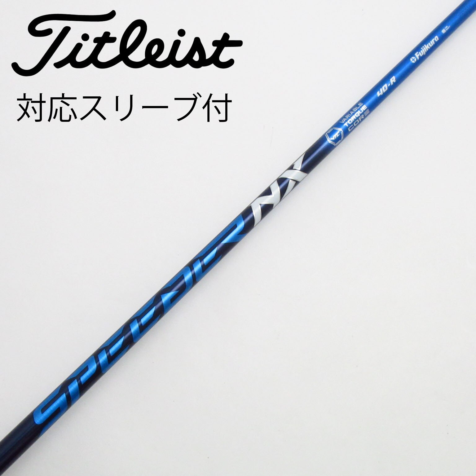 中古】Speeder NX シャフト・スリーブ (フジクラ) スピーダー