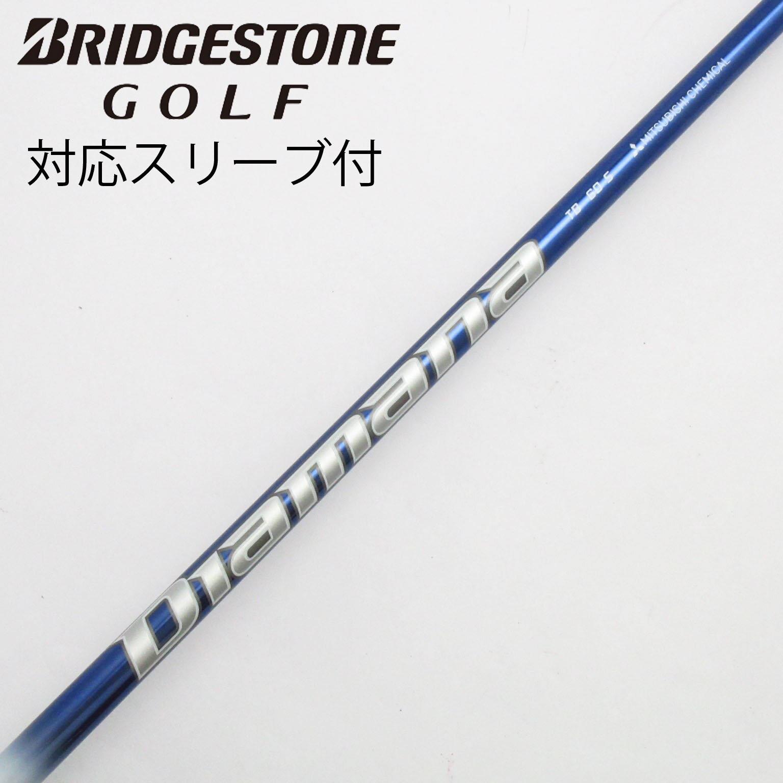 シャフト Diamana TB 60S ブリヂストン用スリーブ付 三菱ケミカル ディアマナ TB ブリヂストン用 スリーブ付シャフト