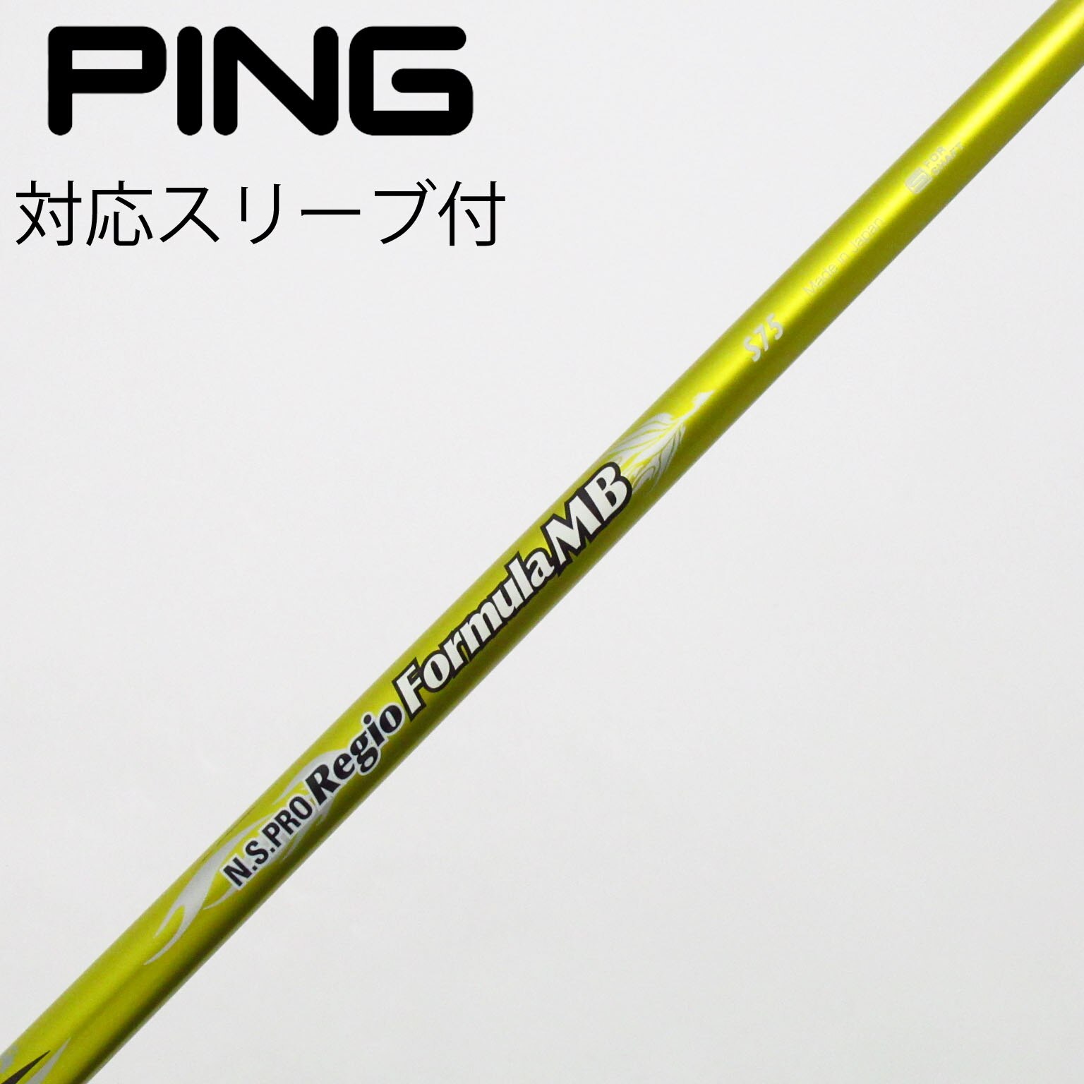 レジオフォーミュラー MB＋ S75 5W用 ピンスリーブ付 レジオフォー