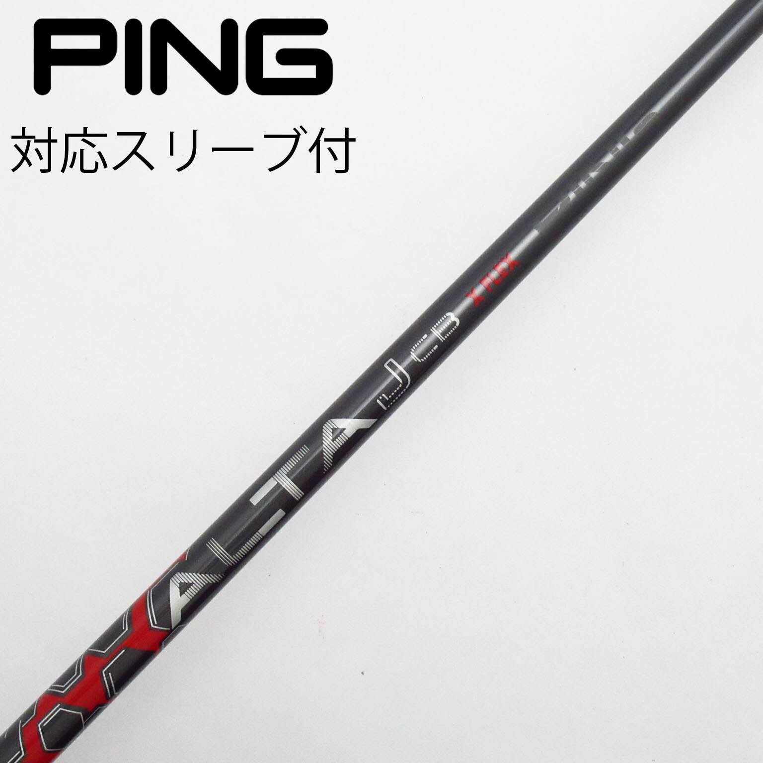 ALTA Distanza PINGスリーブ付ドライバーシャフト 楽天市場】オートフレックス シャフト ドライバー用 ping ピン