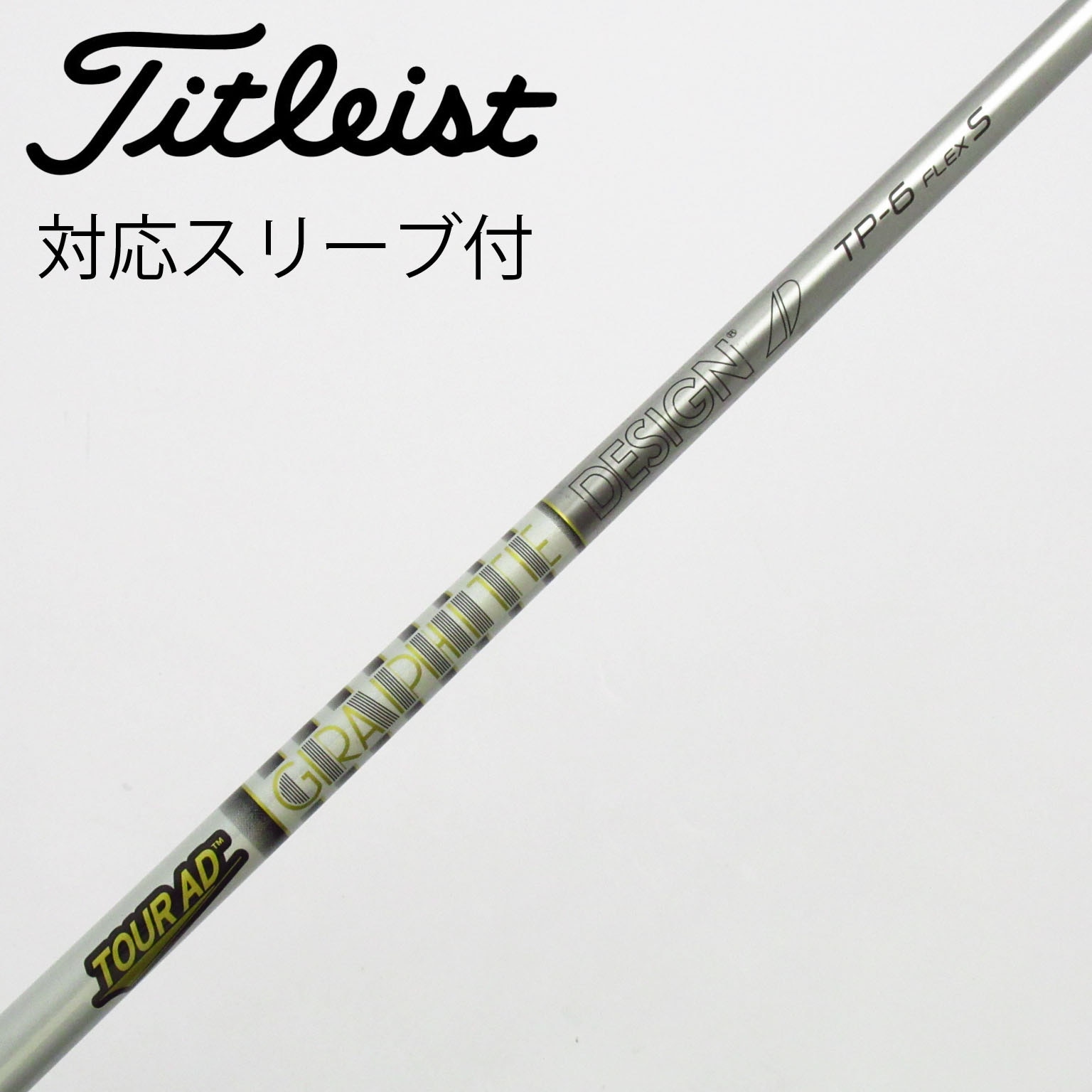 未使用に近ゴルフクラブシャフトTOUR AD TP-6タイトリストスリーブ付き 中古】Tour AD TP ドライバー用_スリーブ付 Tour AD TP-6 S C
