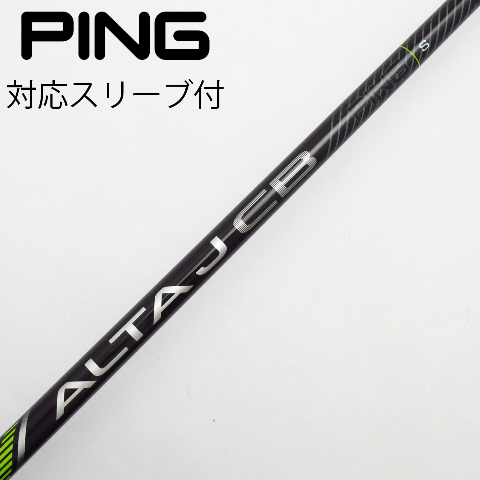 PING ALTA J CB 1W シャフト S ピンスリーブ付き アーコス 中古】ピン 純正シャフト1 ドライバー用_スリーブ付 ALTA J CB
