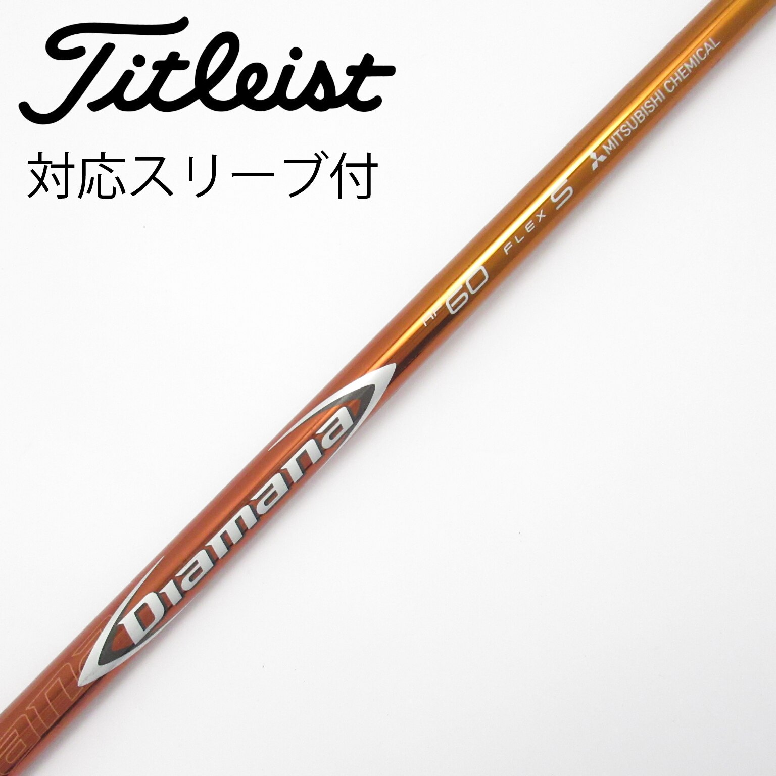 Titleistスリーブ Diamana RF 60 X シャフト 楽天市場】diamana rf60 タイトリストの通販