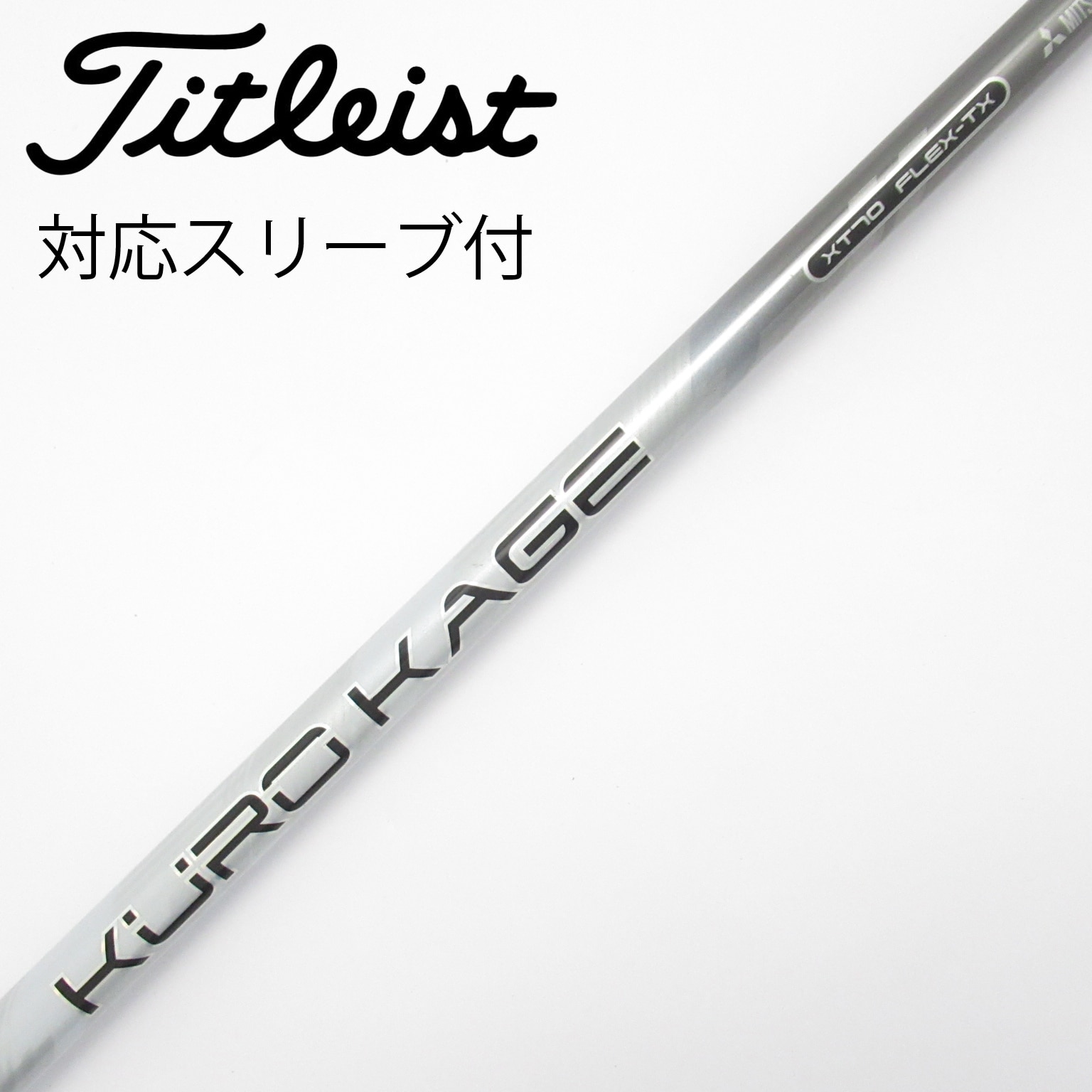 中古】クロカゲ シャフト・スリーブ (三菱ケミカル) 通販｜GDO