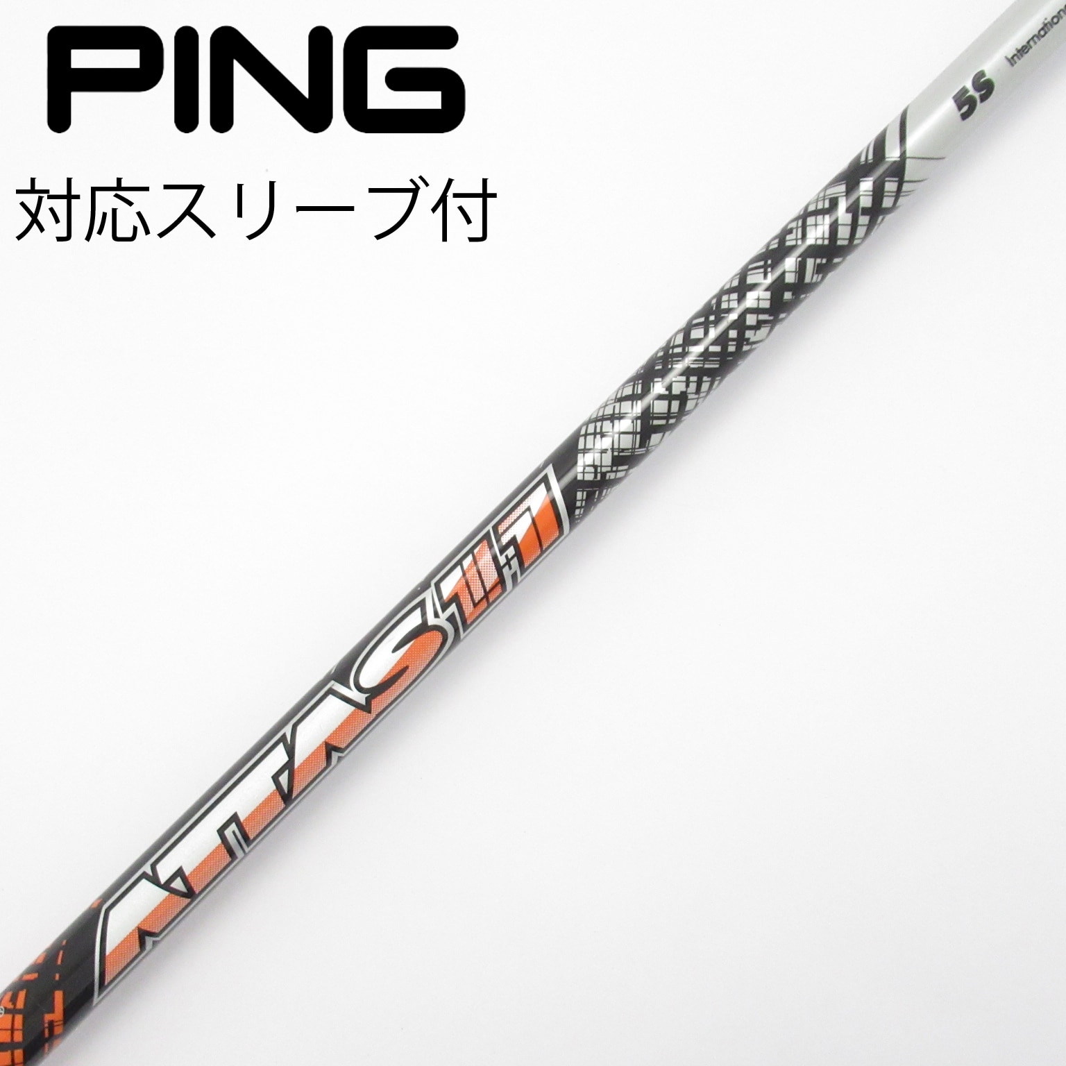 アッタス11 5S ピン ドライバー用スリーブ付きシャフト アッタス11 5S