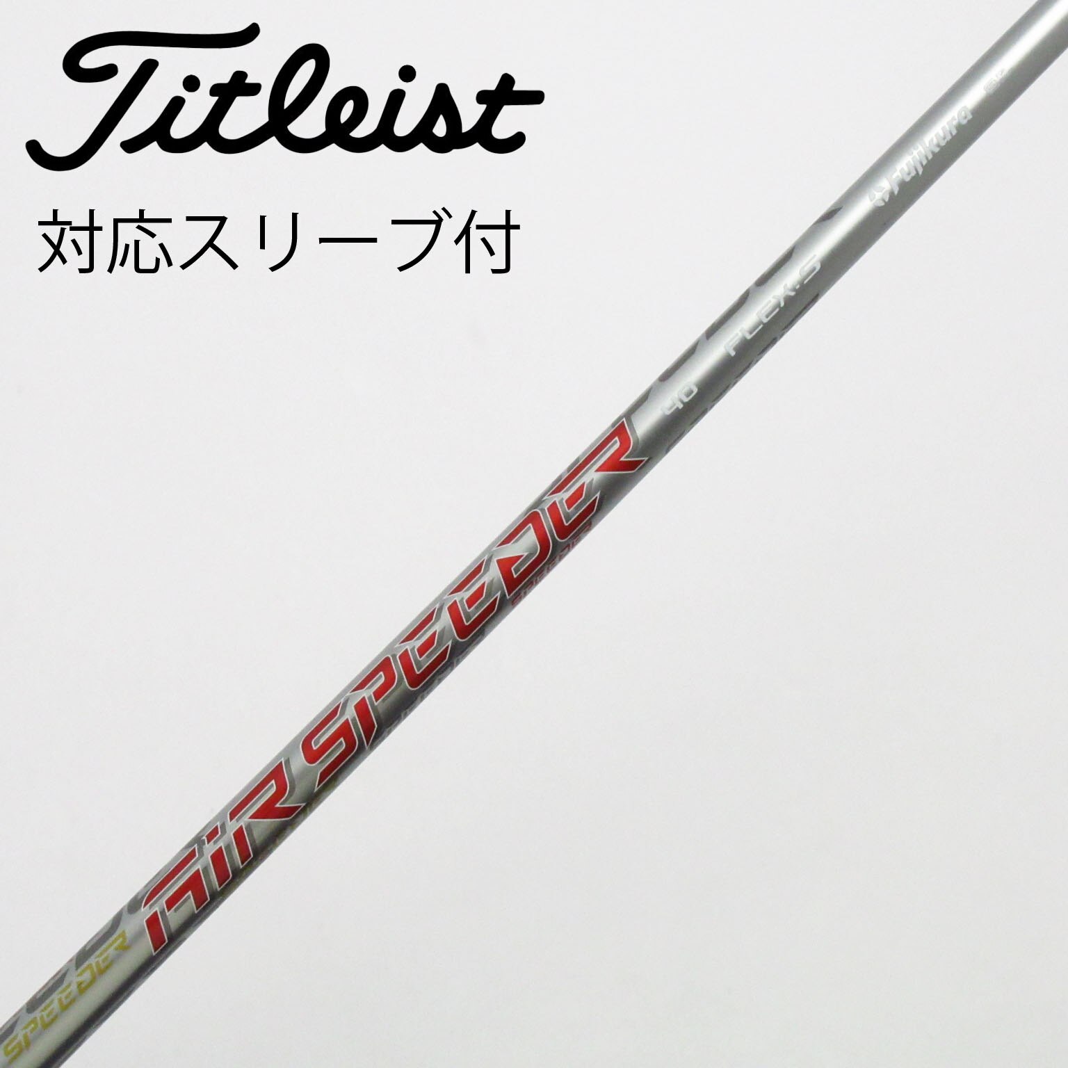 タイトリスト純正シャフト 中古】ﾀｲﾄﾘｽﾄ 純正ｼｬﾌﾄ シャフト・スリーブ (タイトリスト