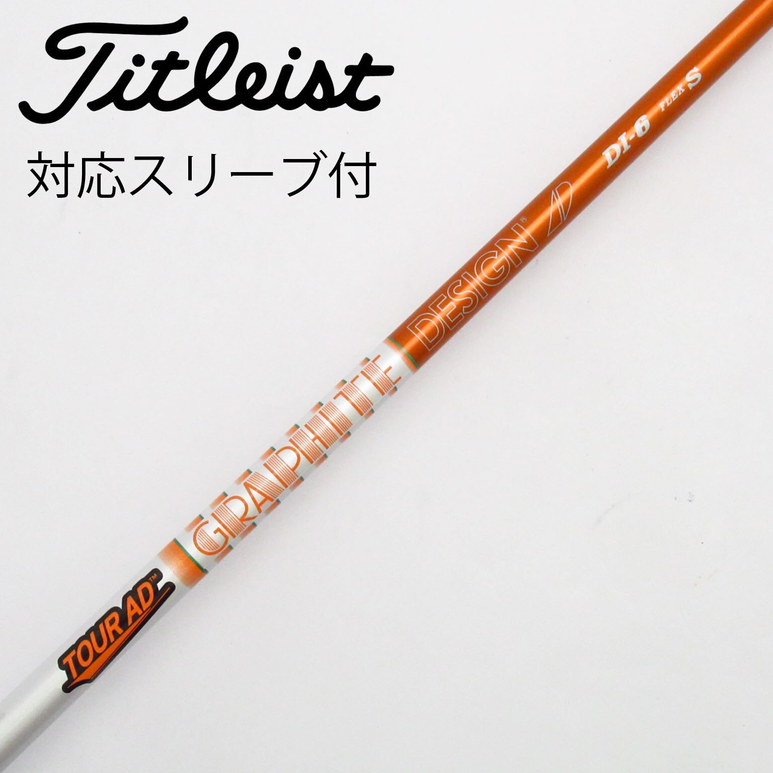 TOUR AD DI-6 S ゴルフシャフト　TaylorMadeスリーブ付 グラファイトデザイン ツアーAD DI-6 (ゴルフシャフト) 価格比較